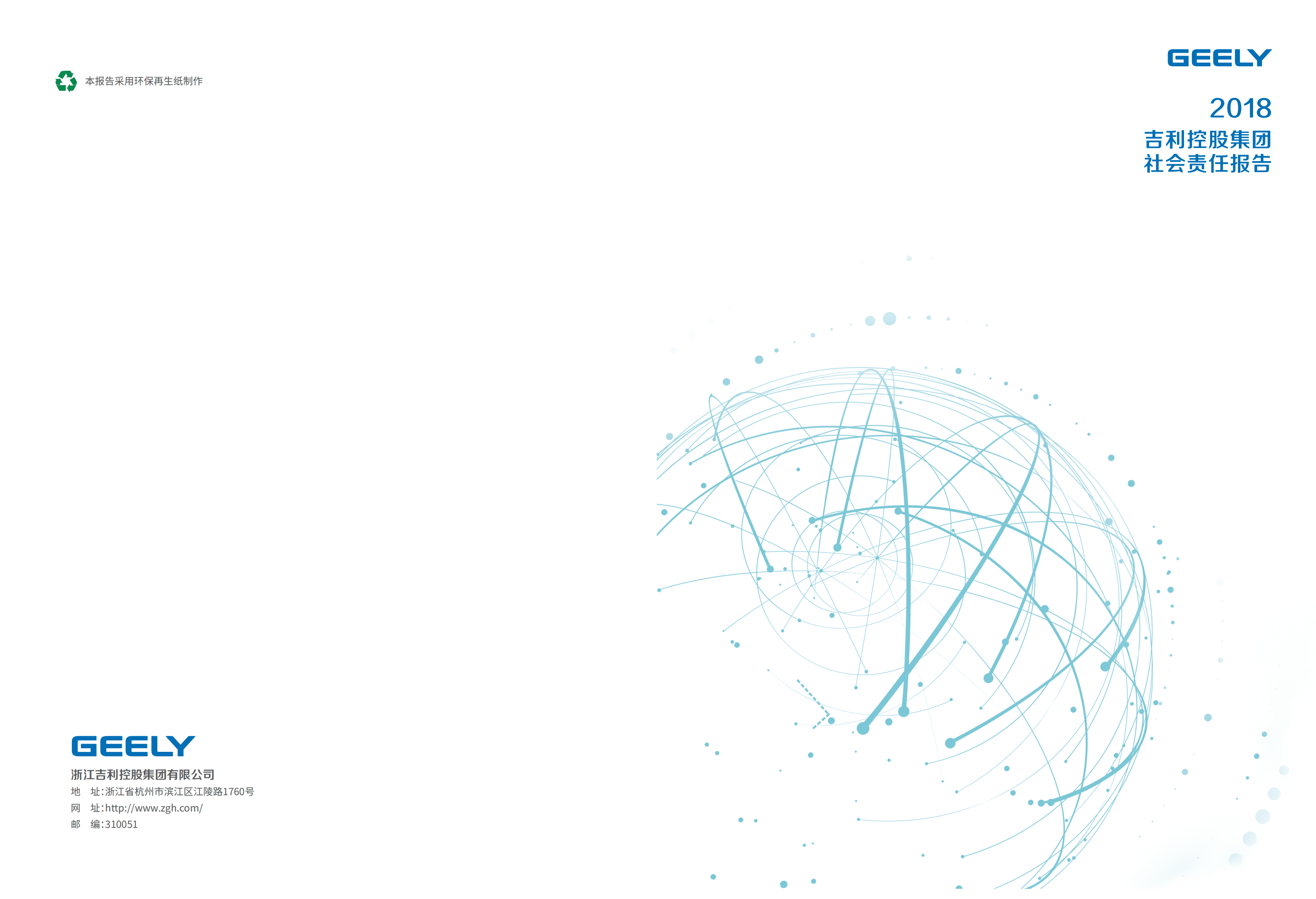 吉利汽车控股有限公司2018年社会责任报告.PDF 第1页