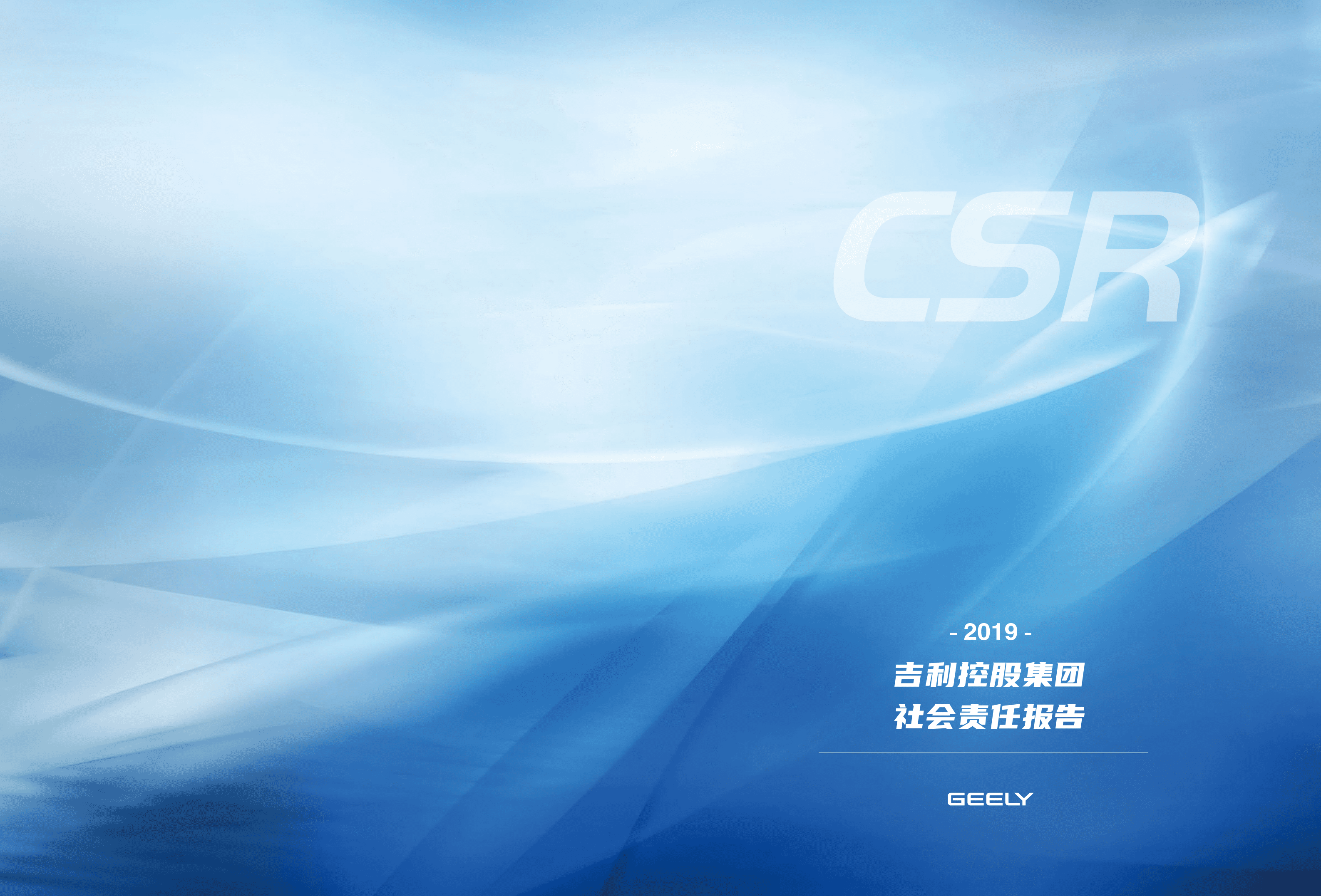 吉利汽车控股有限公司2019年社会责任报告.PDF 第1页