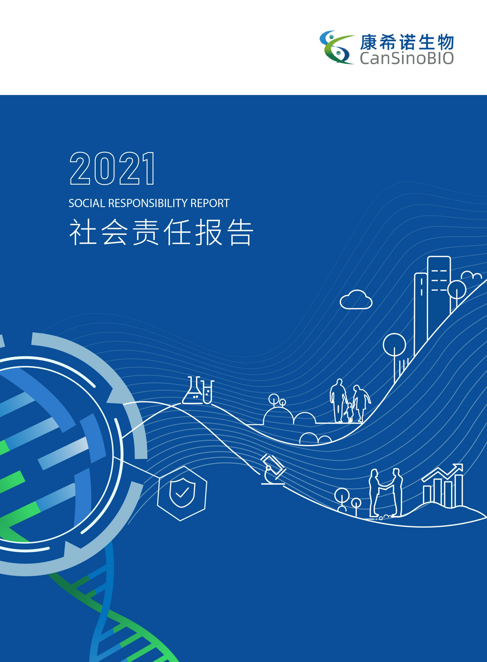 康希诺生物股份公司2021年度社会责任报告.PDF 第1页