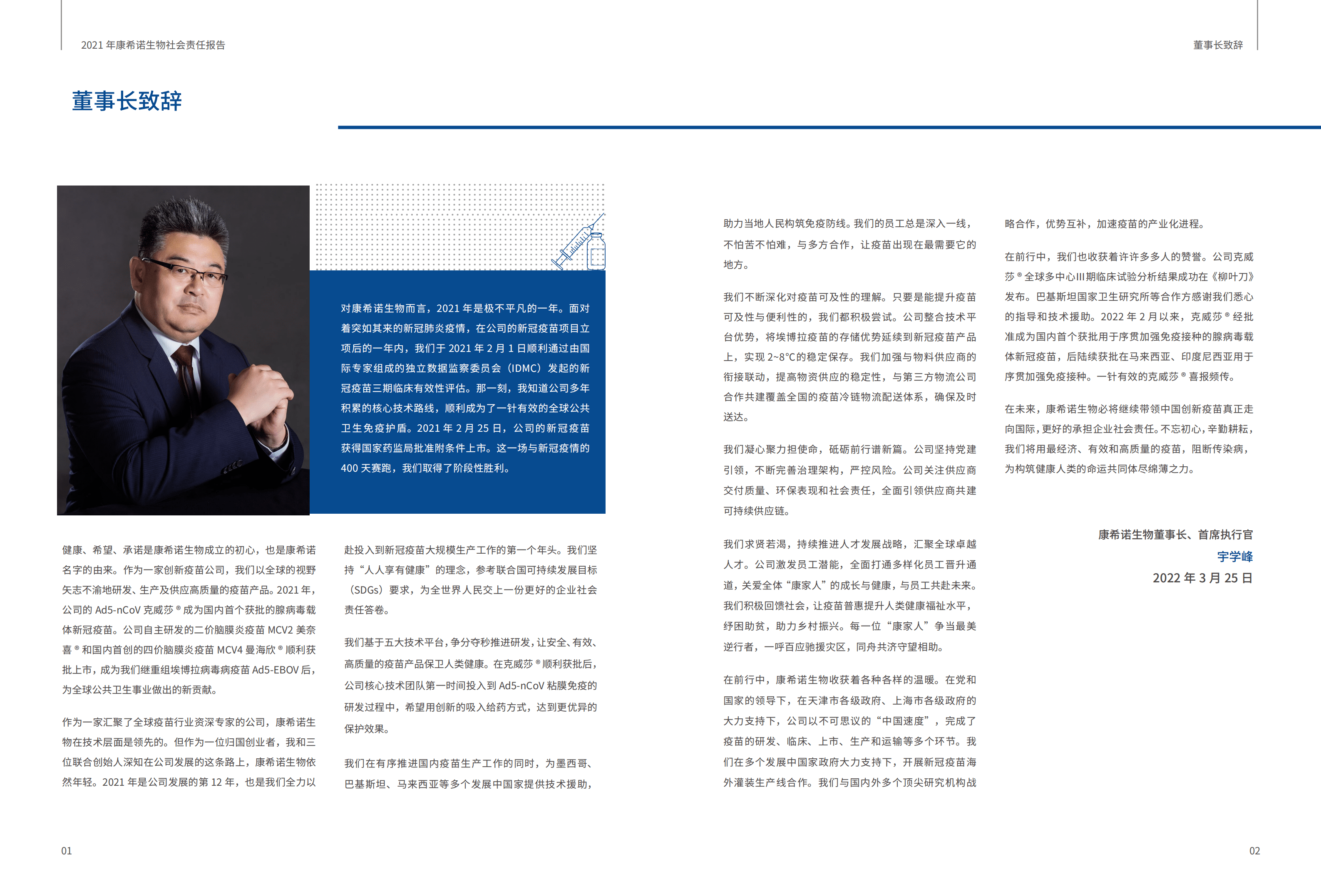 康希诺生物股份公司2021年度社会责任报告.PDF 第3页