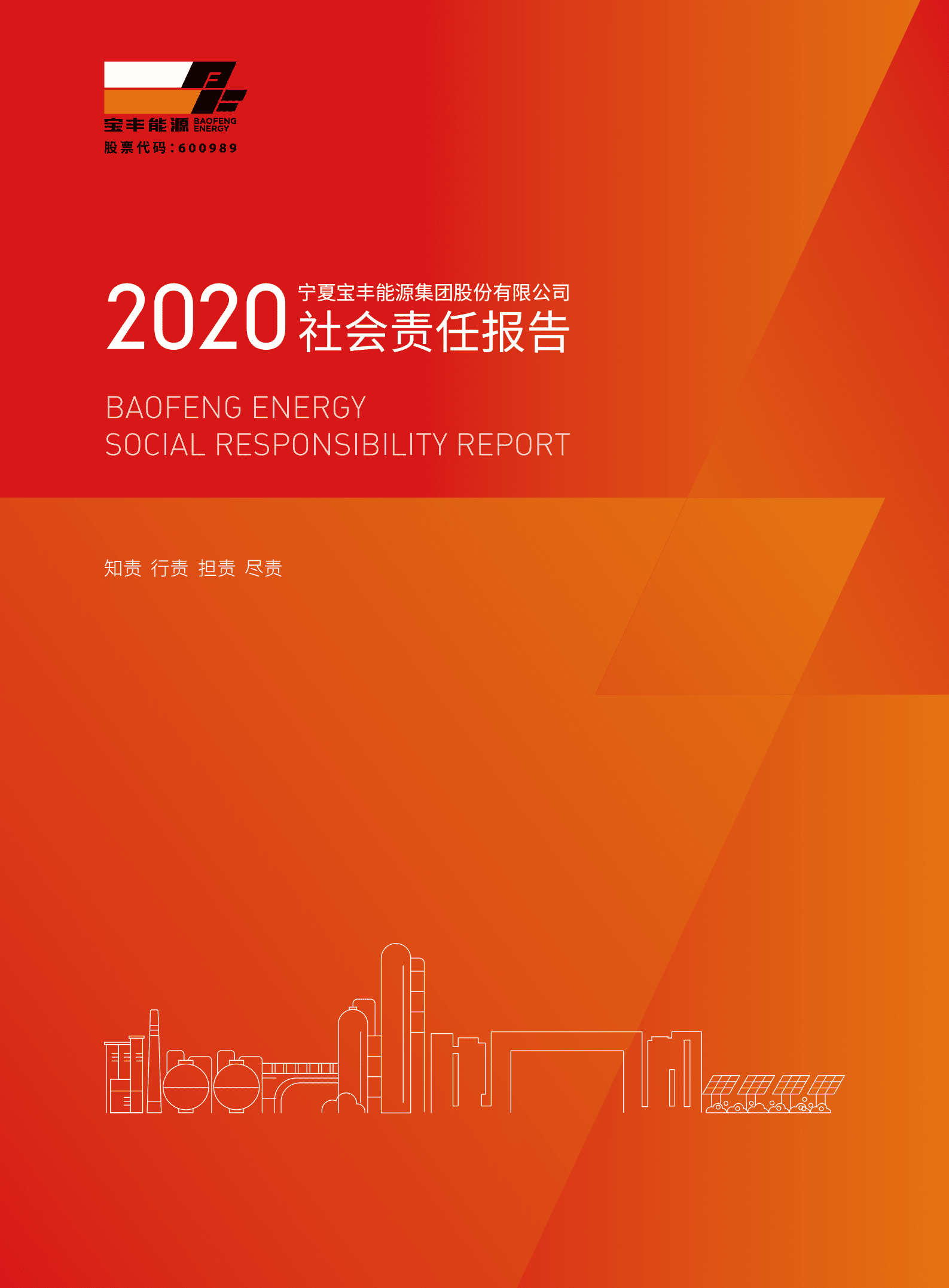 宁夏宝丰能源集团股份有限公司2020年度社会责任报告.PDF 第1页