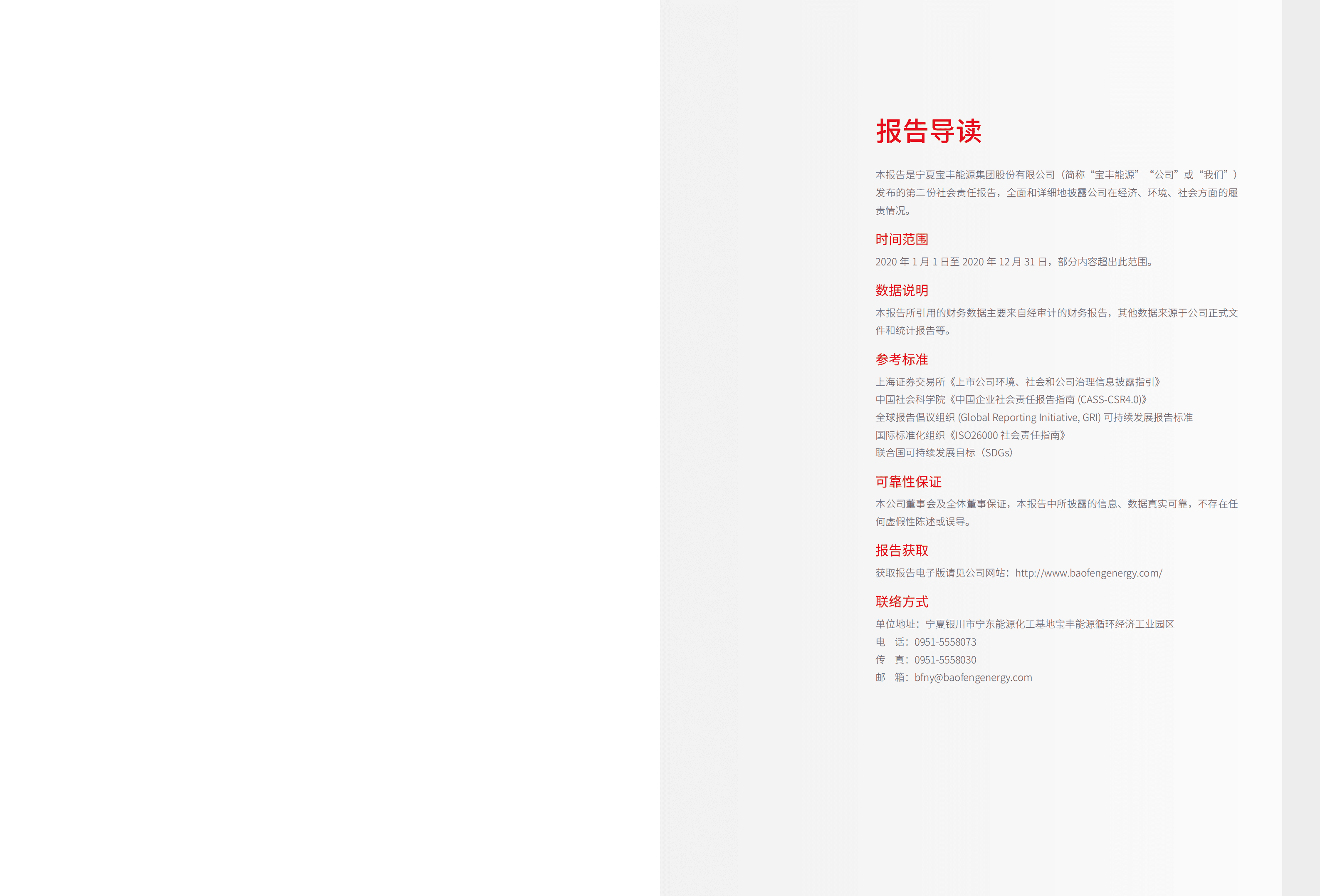 宁夏宝丰能源集团股份有限公司2020年度社会责任报告.PDF 第2页
