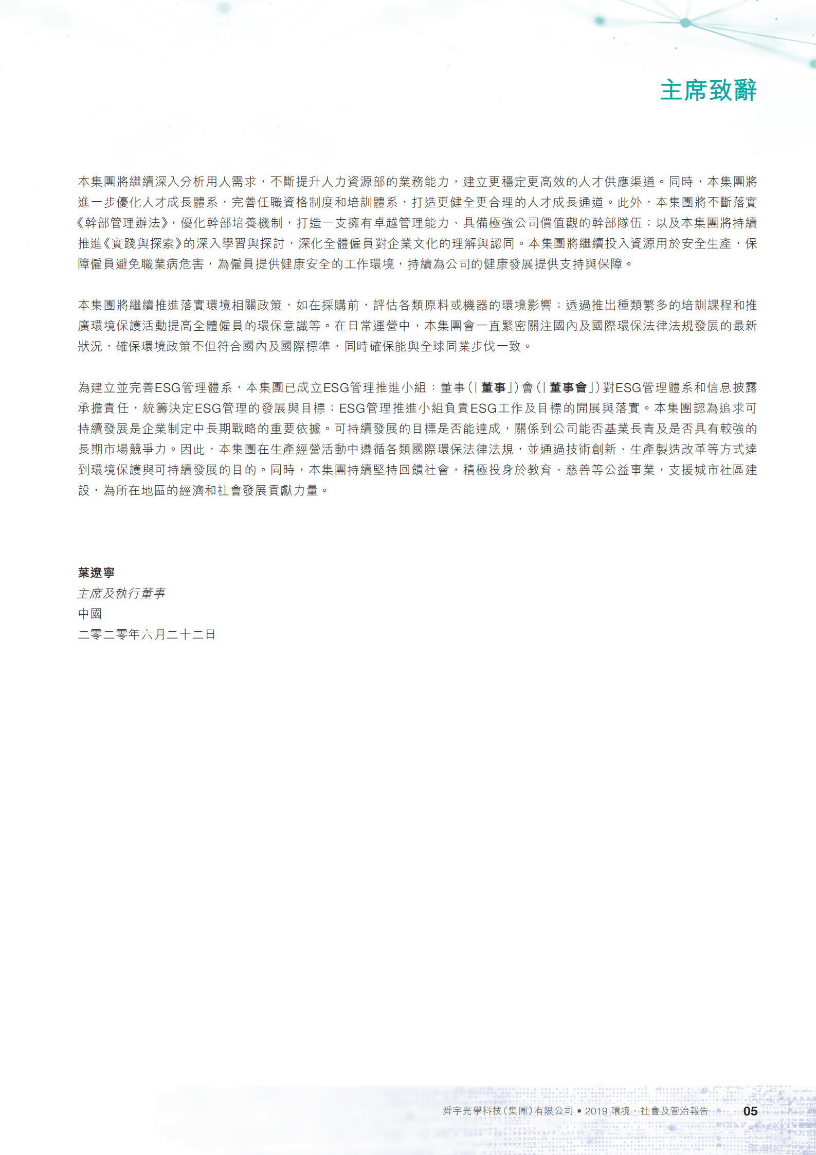 舜宇光学科技（集团）有限公司2019年环境、社会及管治报告.PDF 第6页