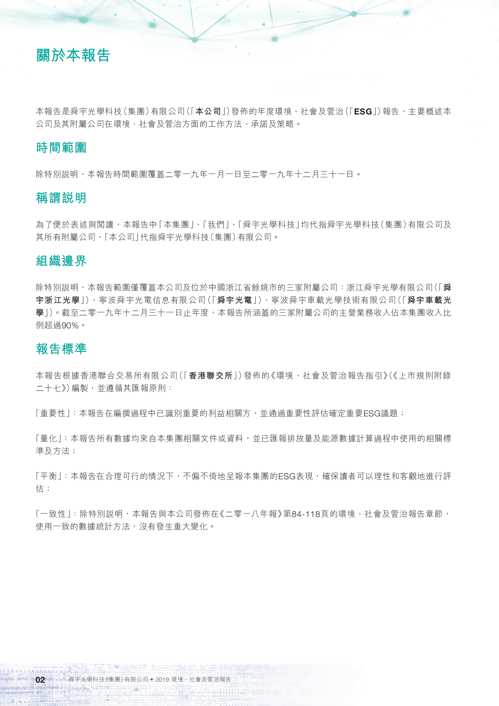 舜宇光学科技（集团）有限公司2019年环境、社会及管治报告.PDF 第3页