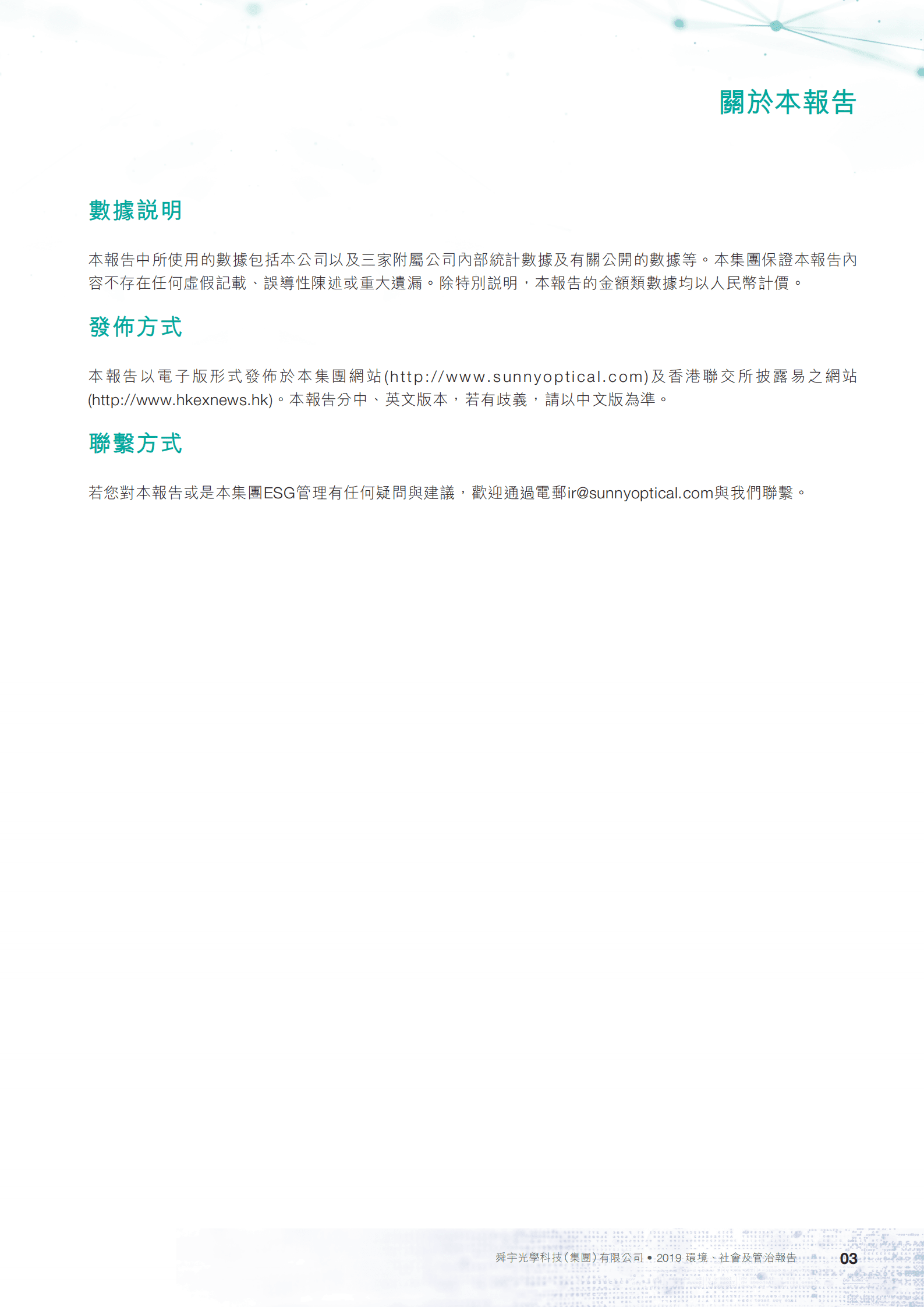 舜宇光学科技（集团）有限公司2019年环境、社会及管治报告.PDF 第4页