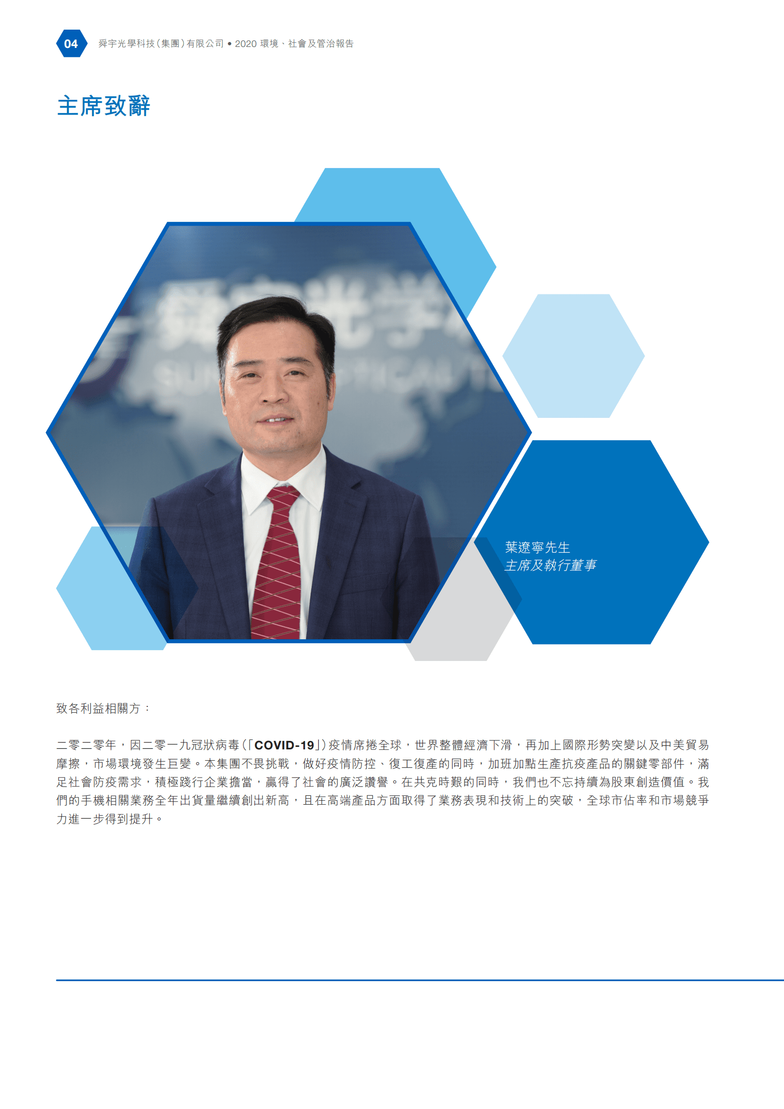 舜宇光学科技（集团）有限公司2020年环境、社会及管治报告.PDF 第5页