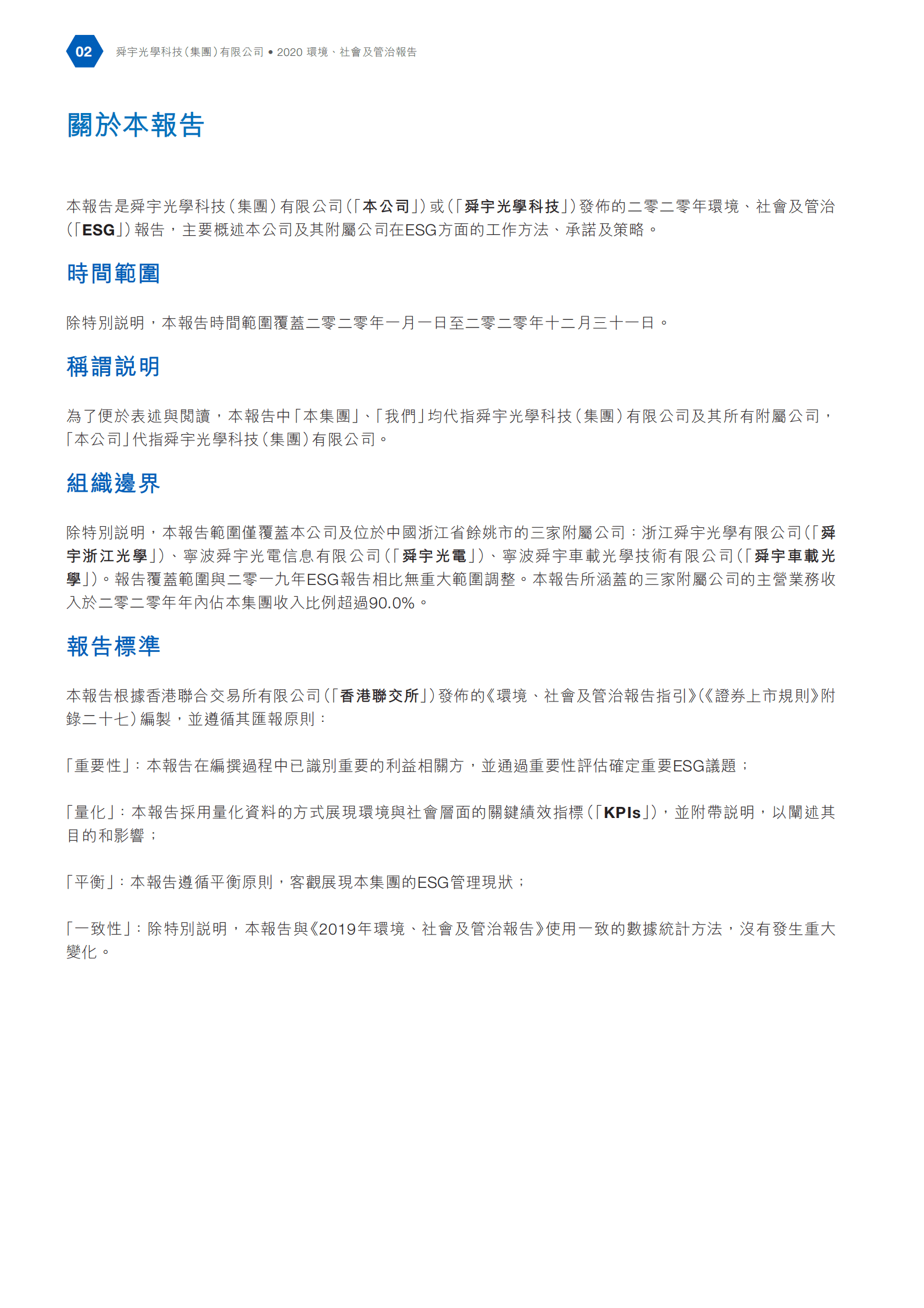 舜宇光学科技（集团）有限公司2020年环境、社会及管治报告.PDF 第3页