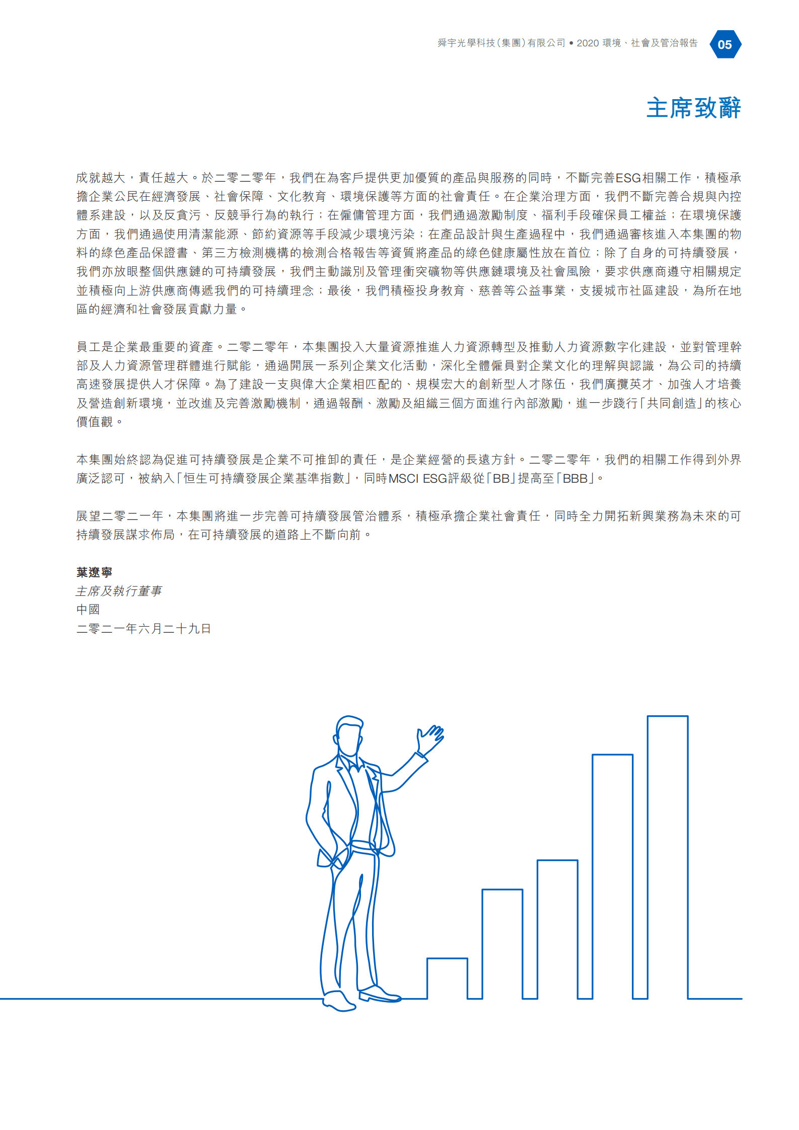 舜宇光学科技（集团）有限公司2020年环境、社会及管治报告.PDF 第6页