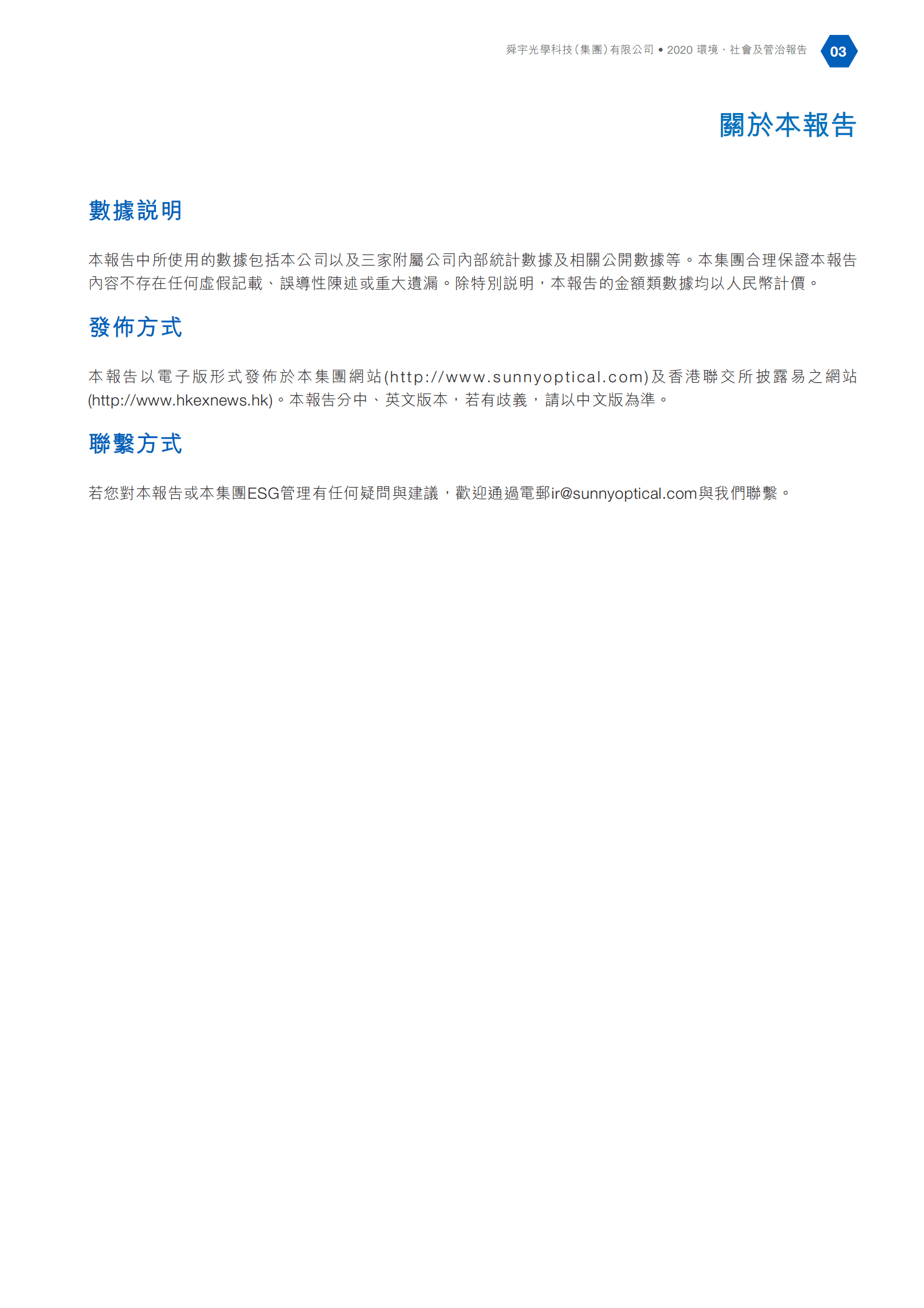 舜宇光学科技（集团）有限公司2020年环境、社会及管治报告.PDF 第4页