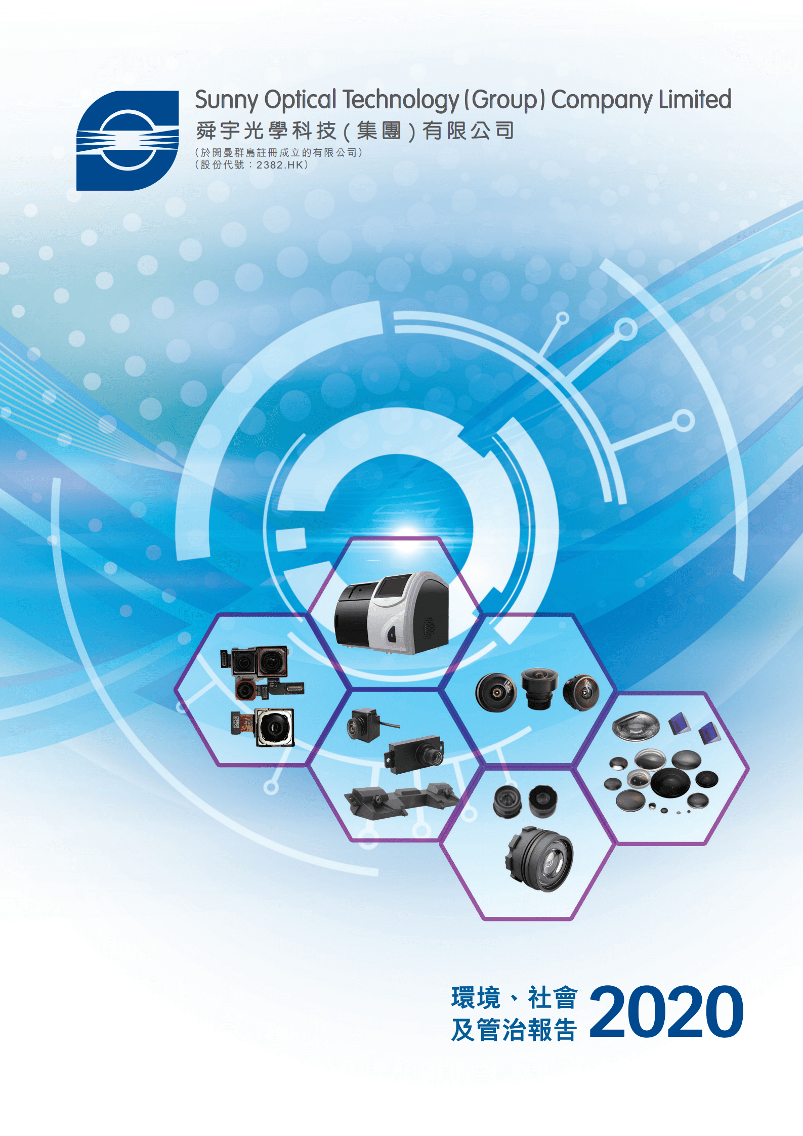 舜宇光学科技（集团）有限公司2020年环境、社会及管治报告.PDF 第1页