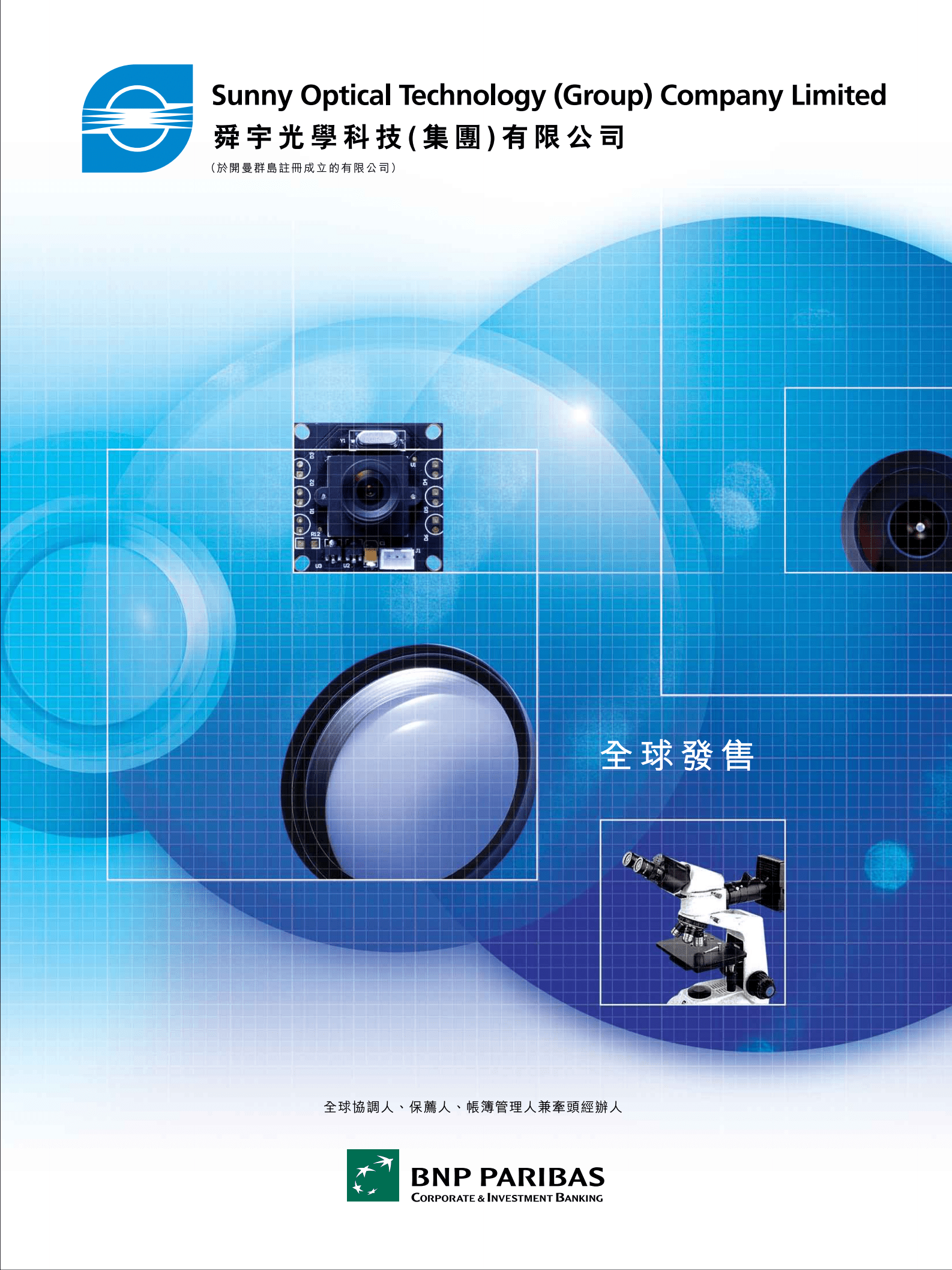 舜宇光学科技（集团）有限公司招股说明书.pdf 第1页