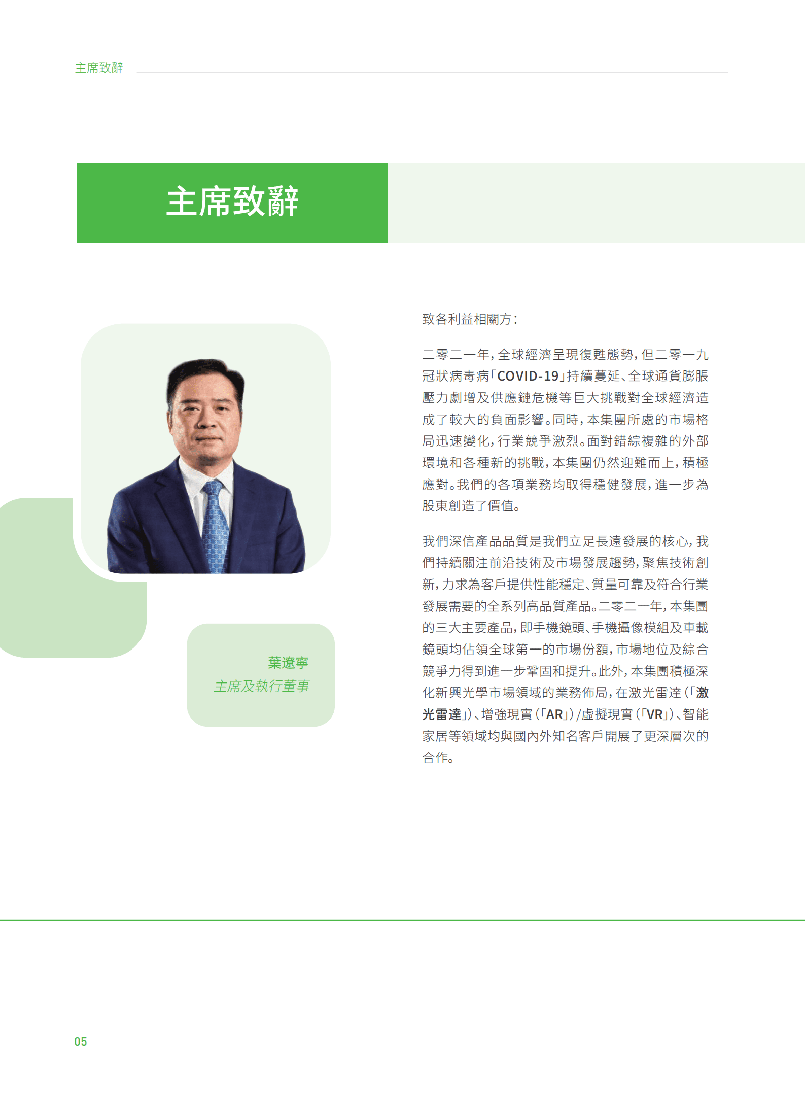 舜宇光学科技（集团）有限公司2021环境、社会及管治报告.PDF 第6页