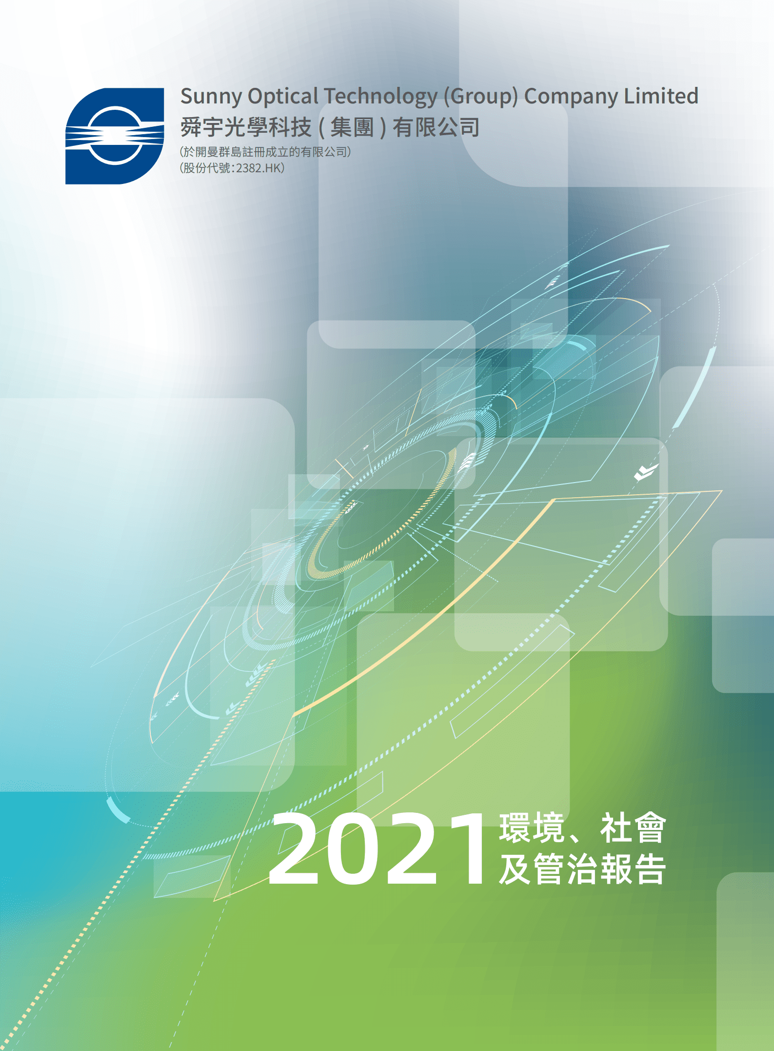 舜宇光学科技（集团）有限公司2021环境、社会及管治报告.PDF 第1页