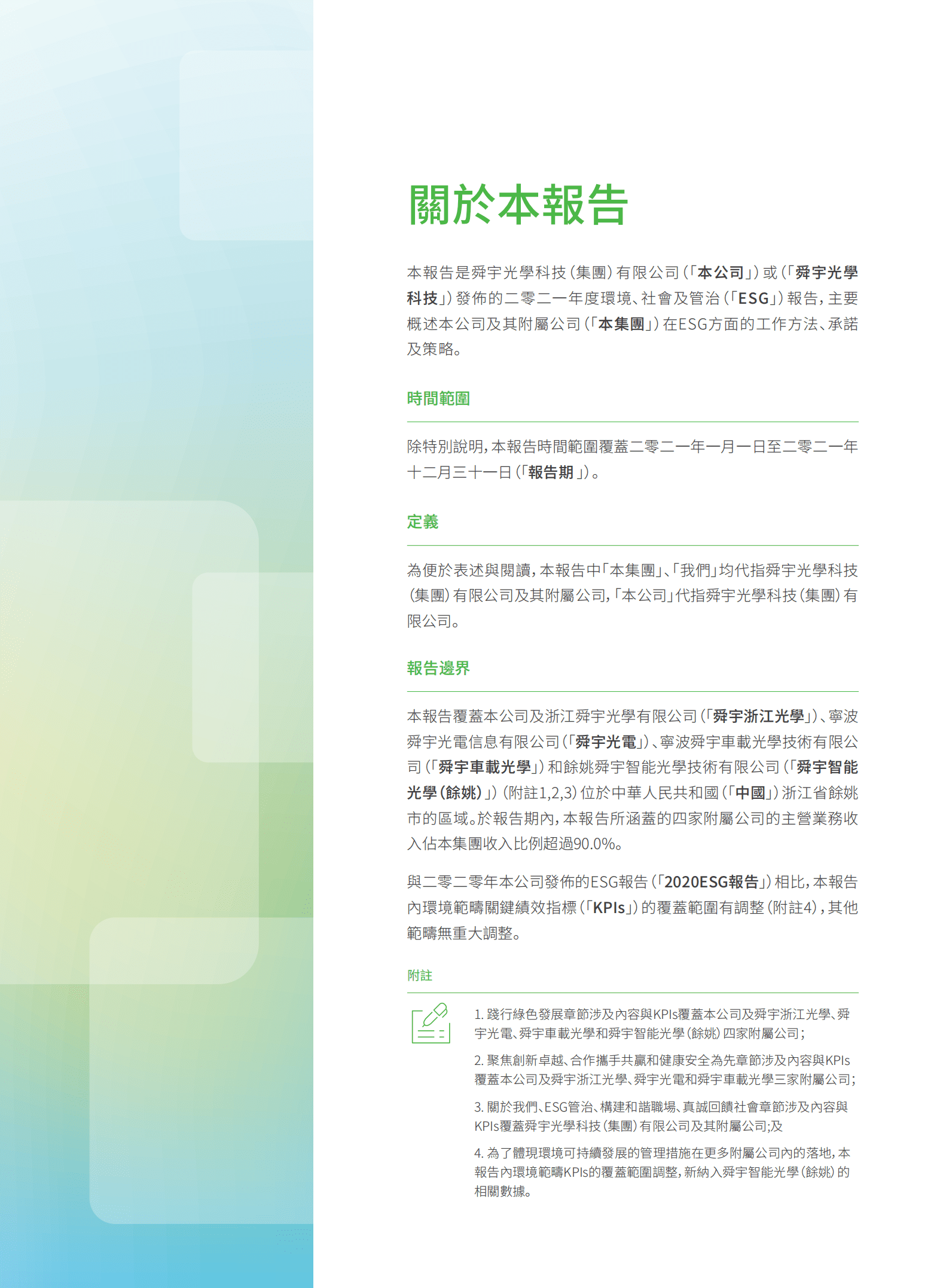 舜宇光学科技（集团）有限公司2021环境、社会及管治报告.PDF 第4页