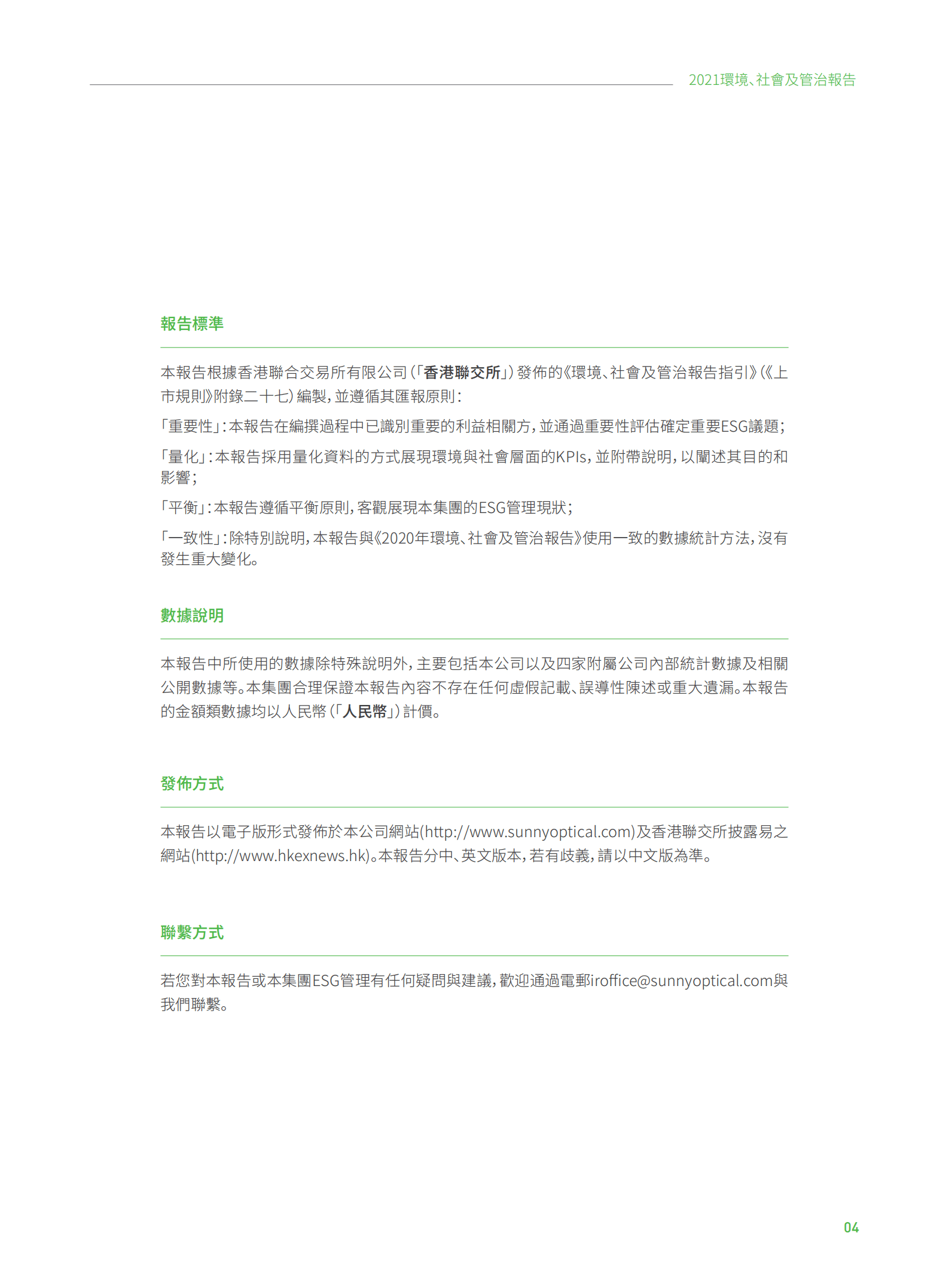 舜宇光学科技（集团）有限公司2021环境、社会及管治报告.PDF 第5页