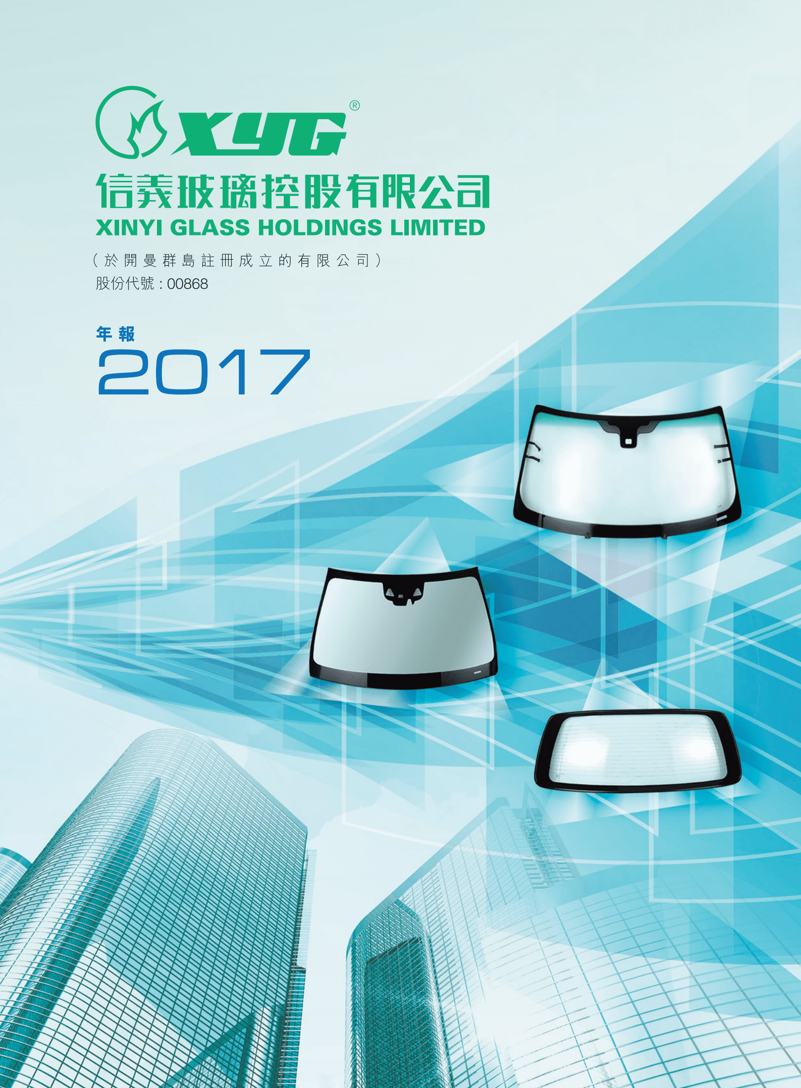 信义玻璃控股有限公司2017年年度报告.PDF 第1页