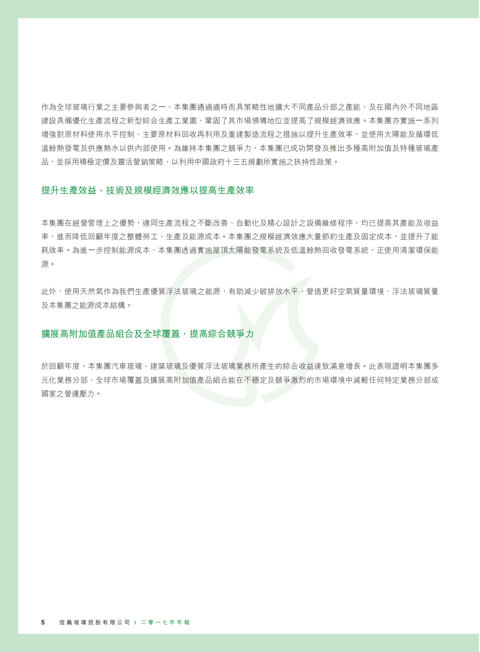 信义玻璃控股有限公司2017年年度报告.PDF 第6页