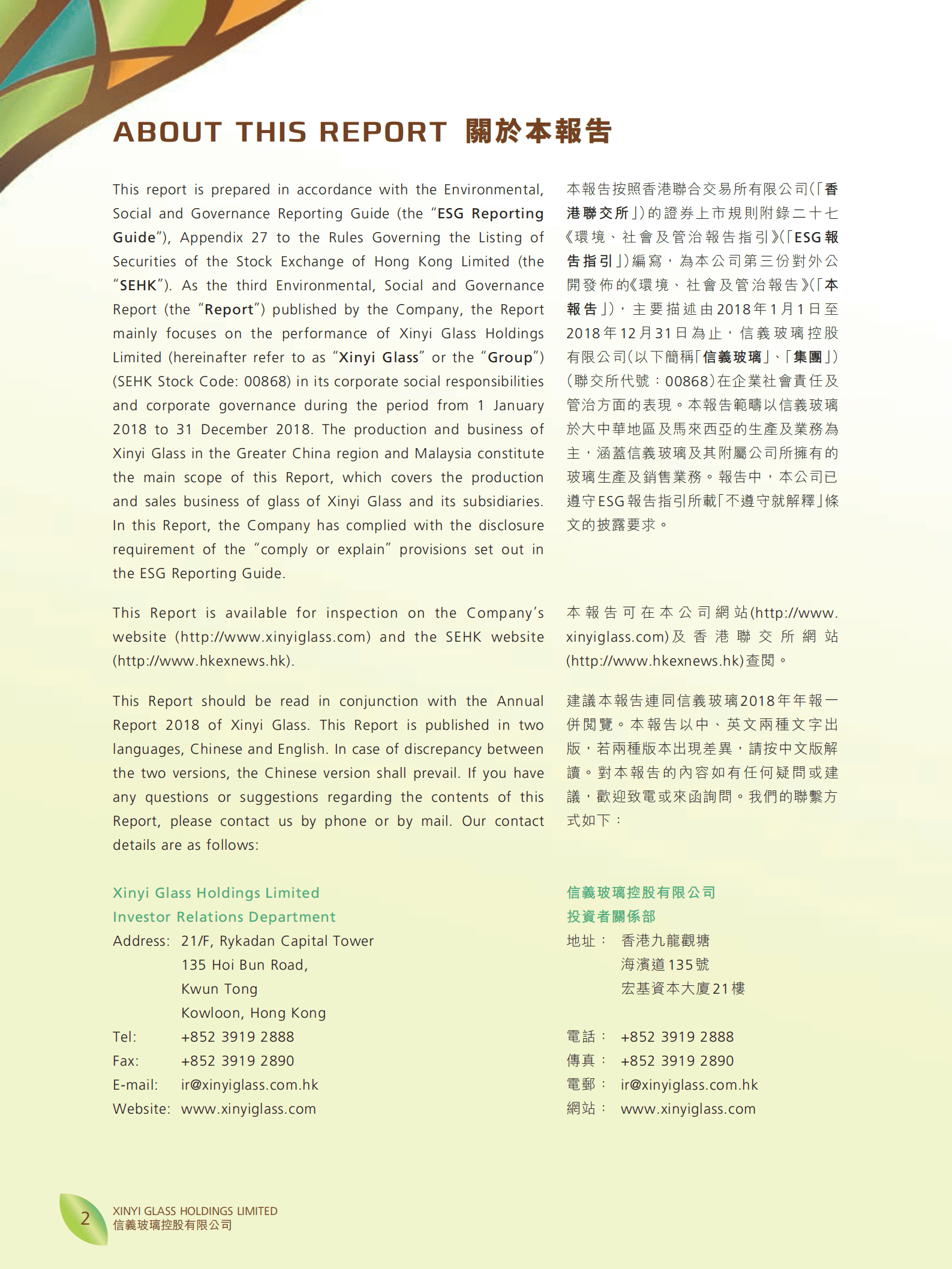 信义玻璃控股有限公司2018年环境、社会及管治报告.PDF 第3页