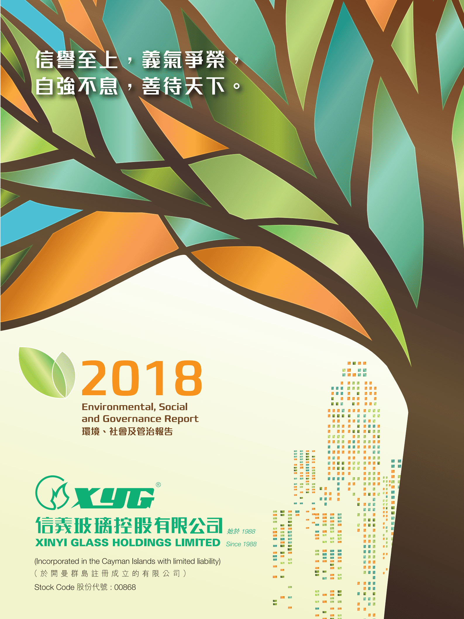 信义玻璃控股有限公司2018年环境、社会及管治报告.PDF 第1页