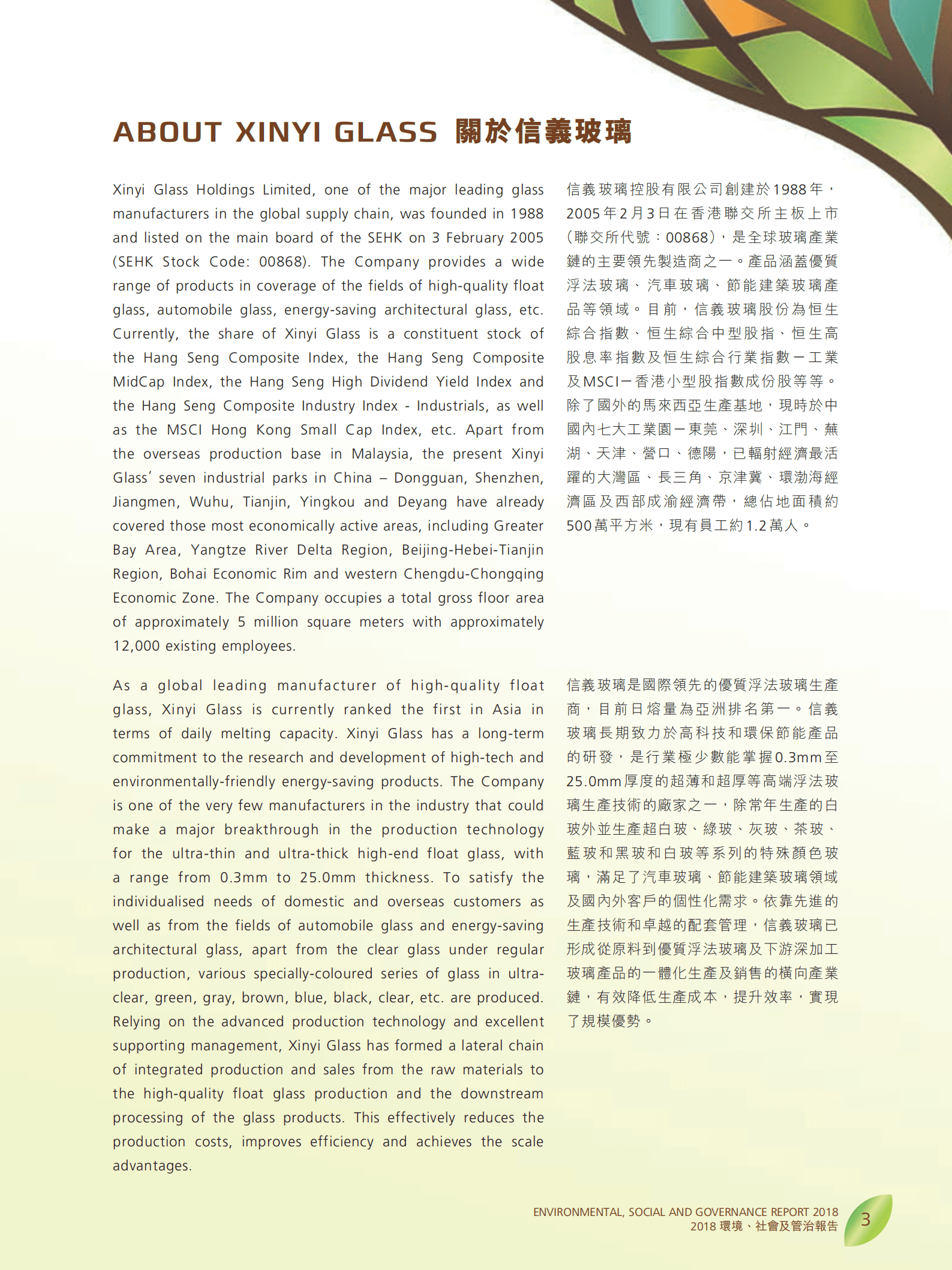 信义玻璃控股有限公司2018年环境、社会及管治报告.PDF 第4页