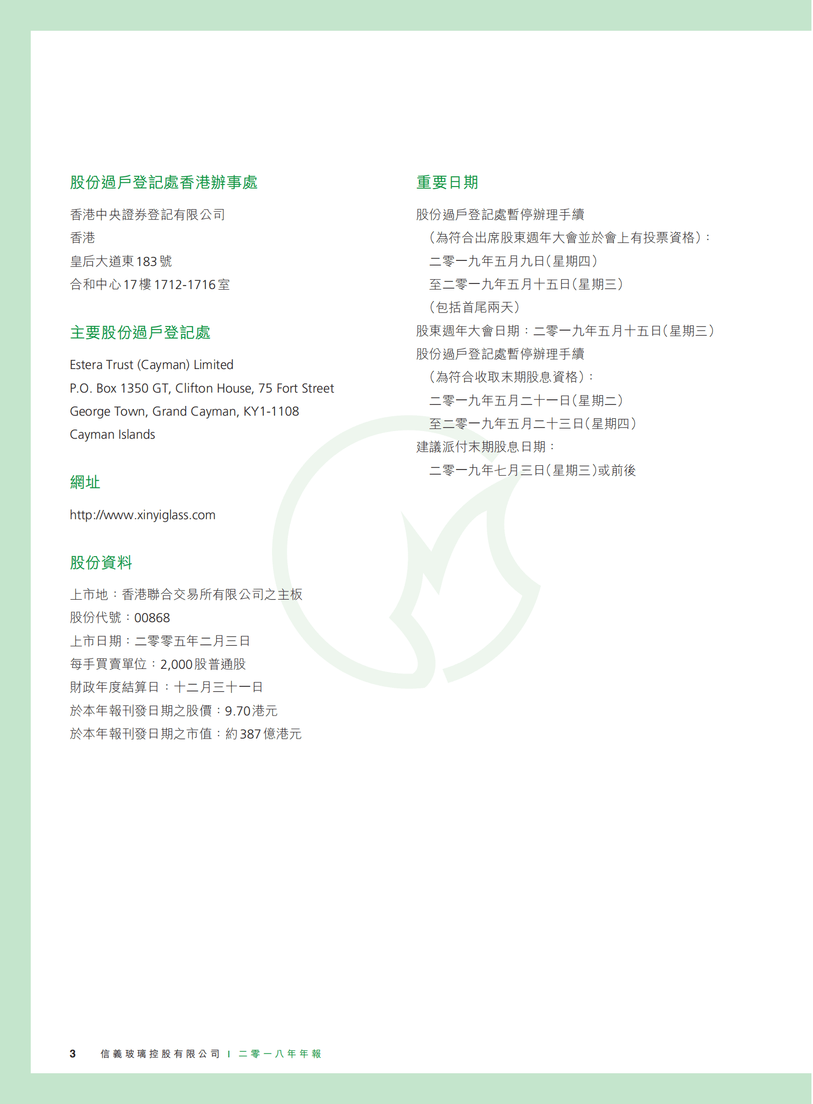 信义玻璃控股有限公司2018年年度报告.PDF 第4页