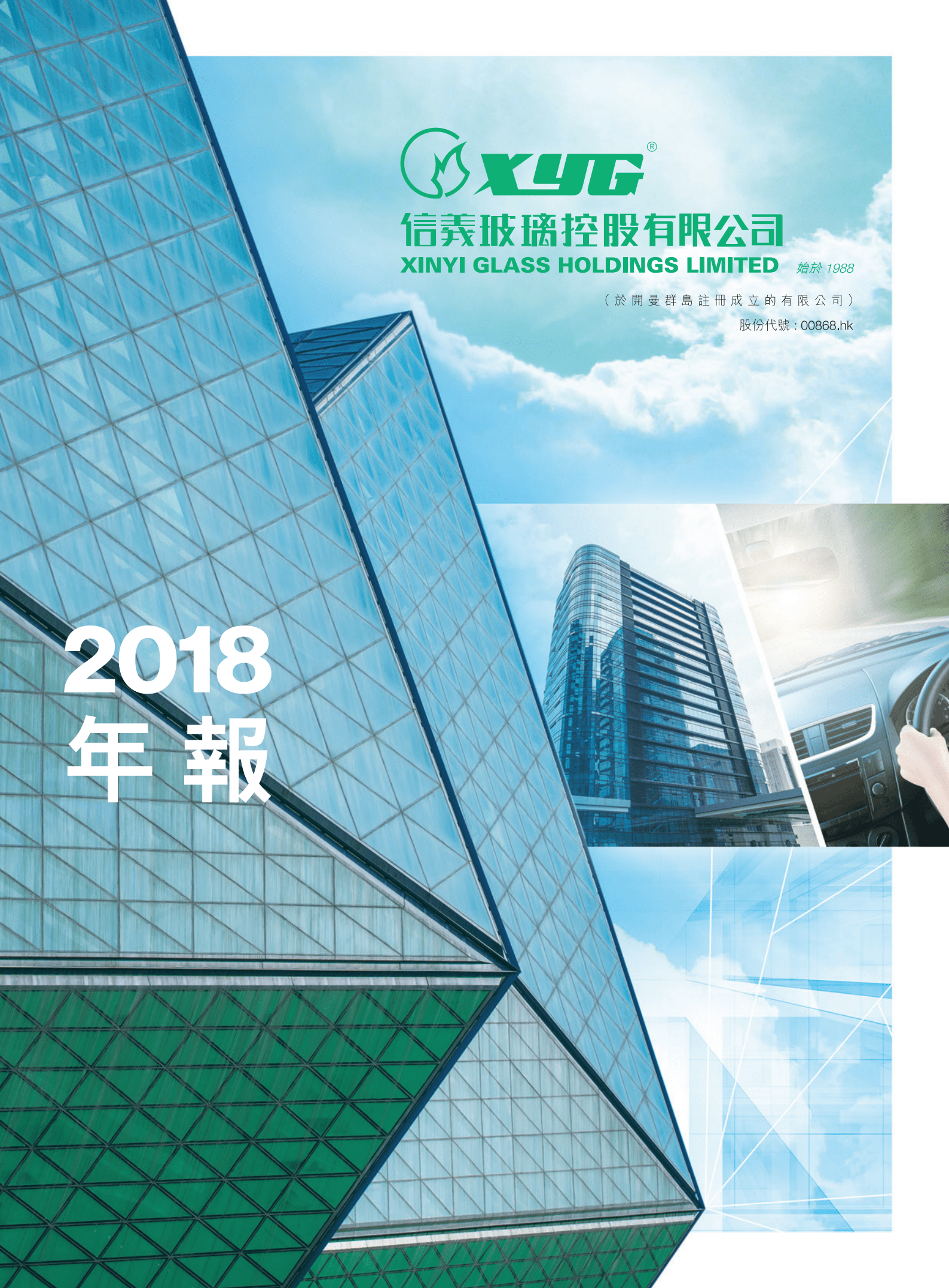 信义玻璃控股有限公司2018年年度报告.PDF 第1页
