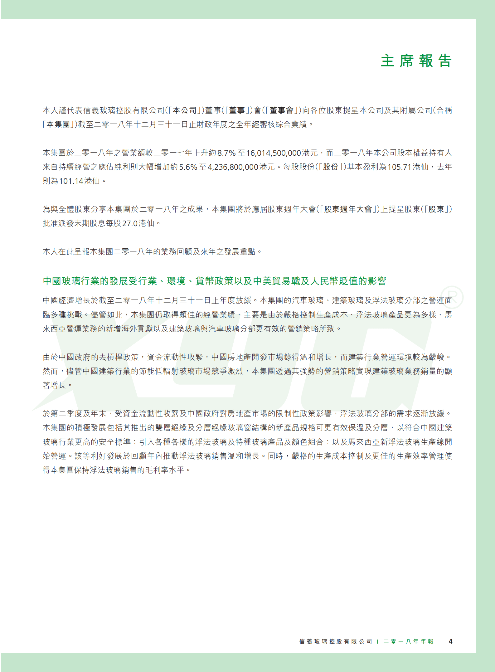 信义玻璃控股有限公司2018年年度报告.PDF 第5页