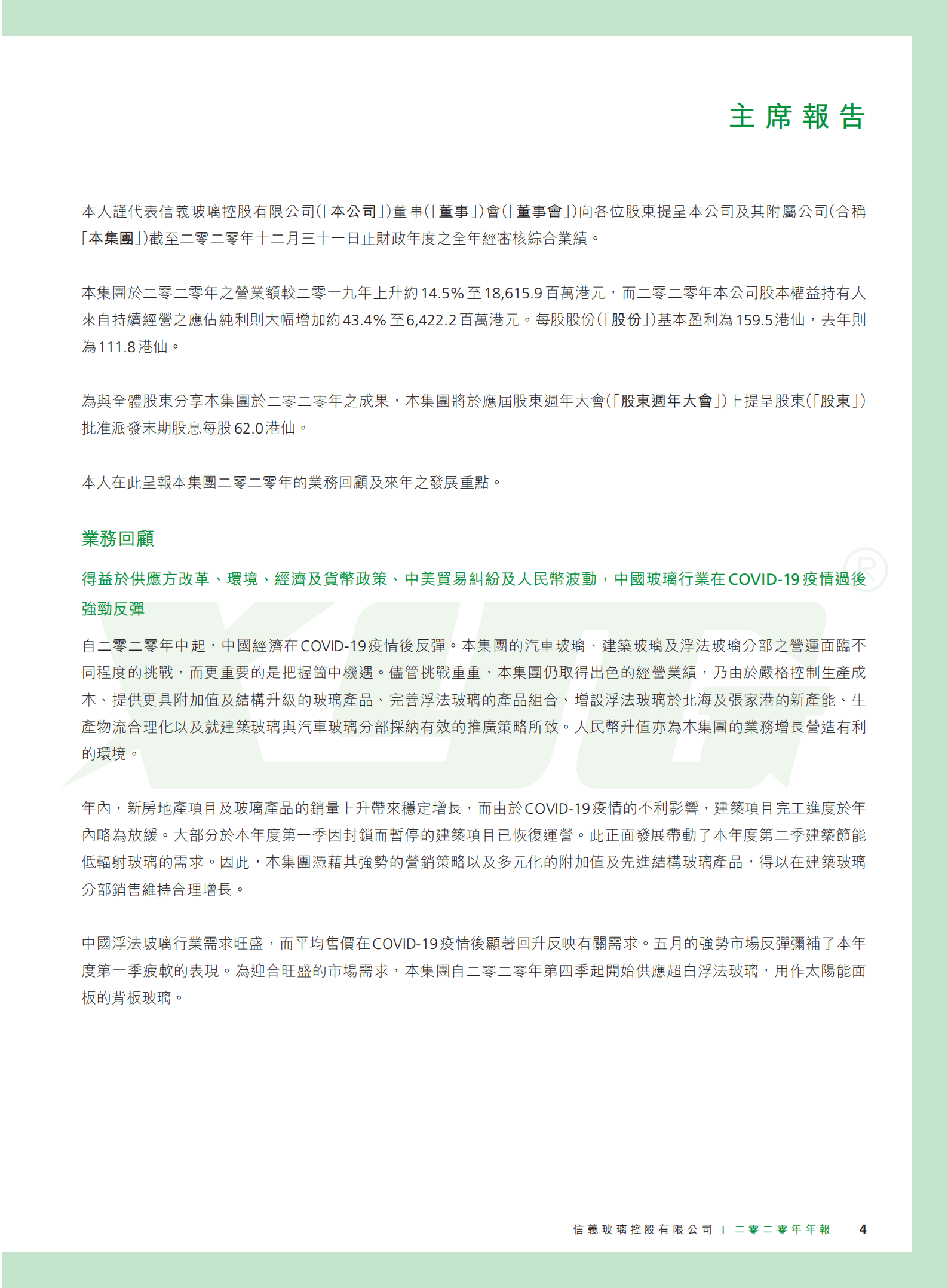 信义玻璃控股有限公司2020年年度报告.PDF 第5页