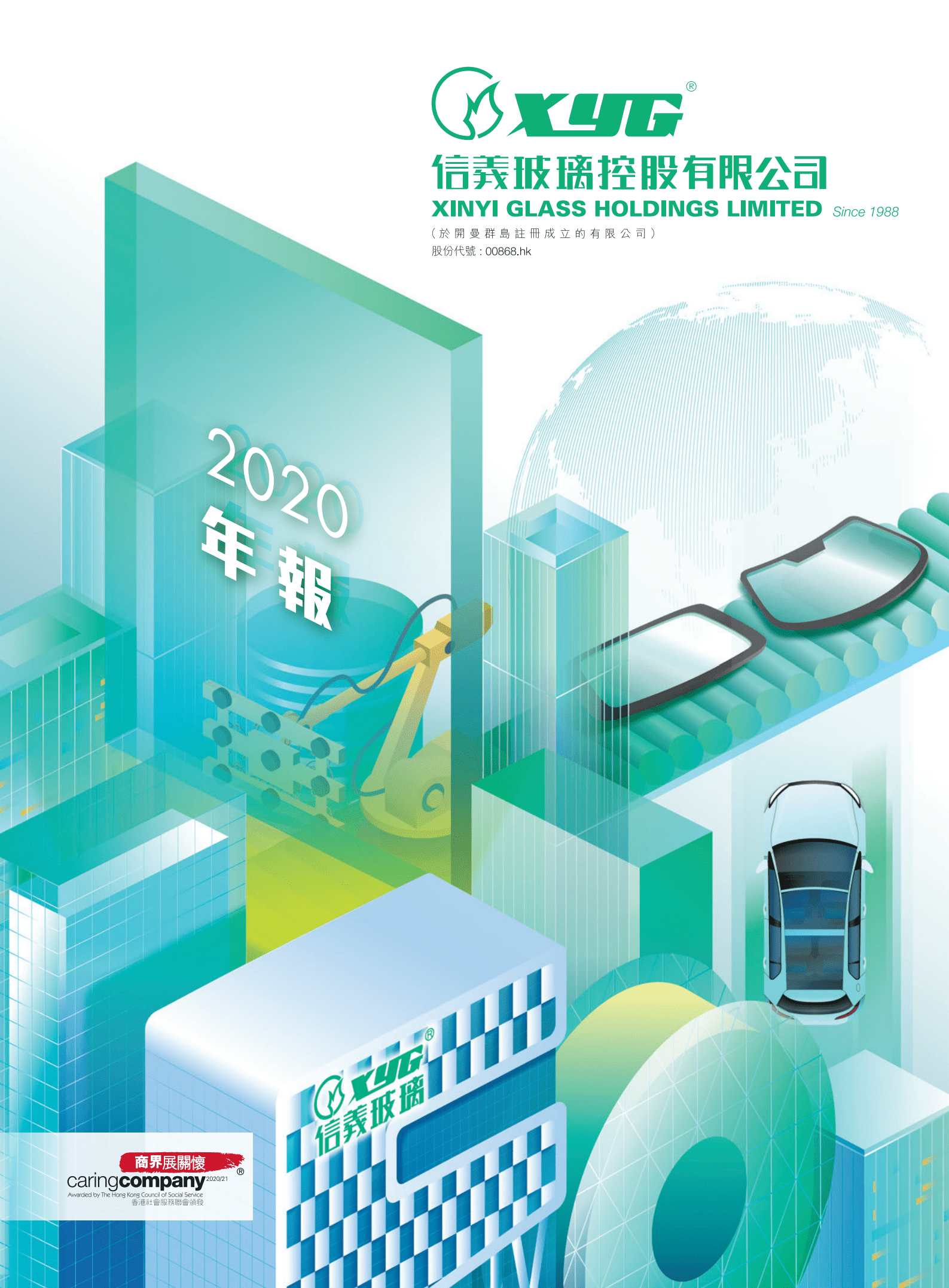 信义玻璃控股有限公司2020年年度报告.PDF 第1页
