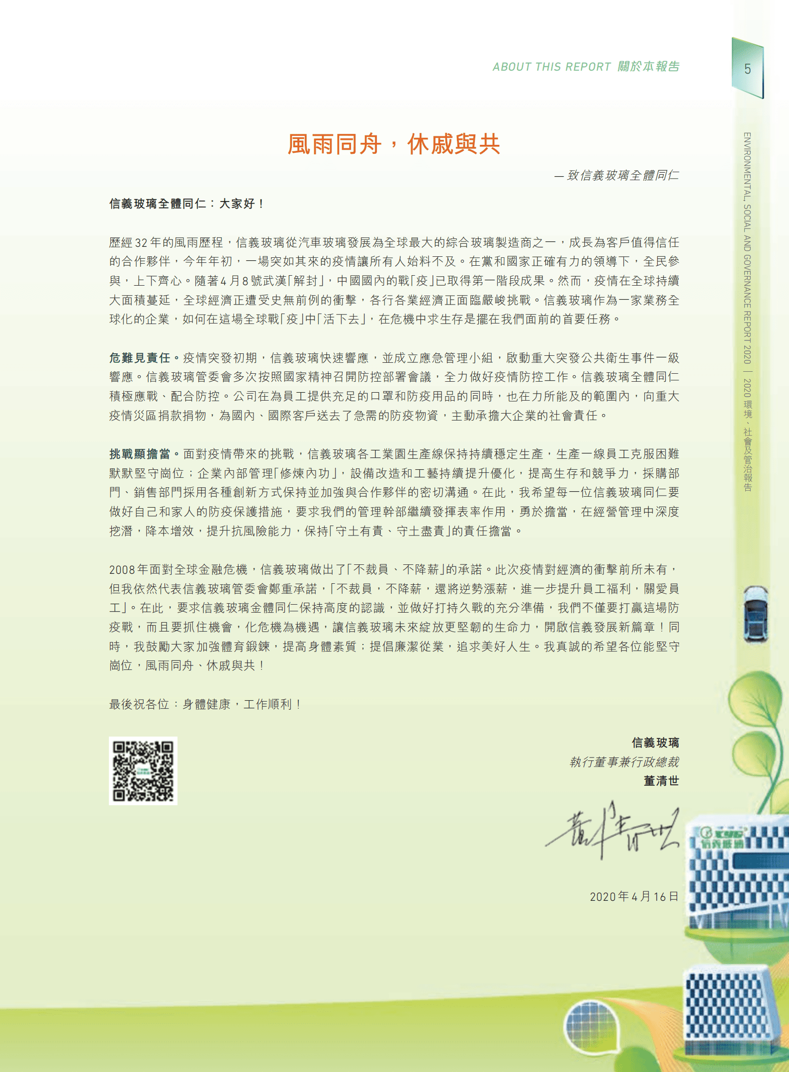 信义玻璃控股有限公司2020年环境、社会及管治报告.PDF 第6页