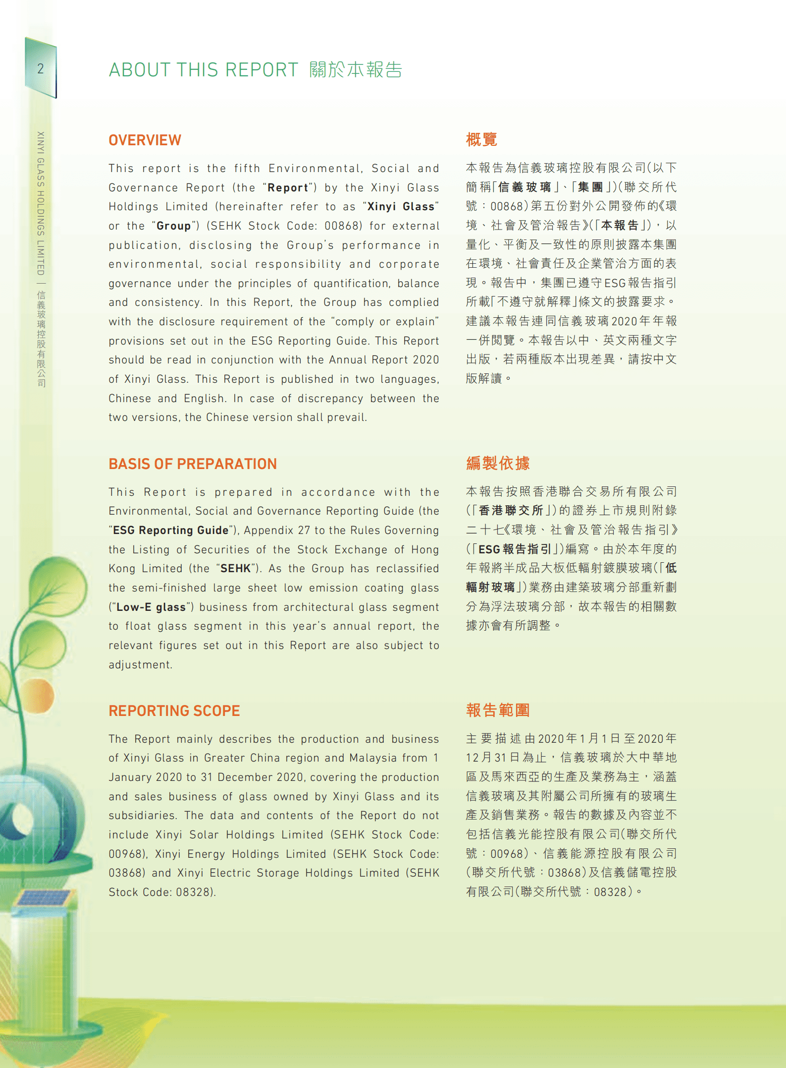 信义玻璃控股有限公司2020年环境、社会及管治报告.PDF 第3页