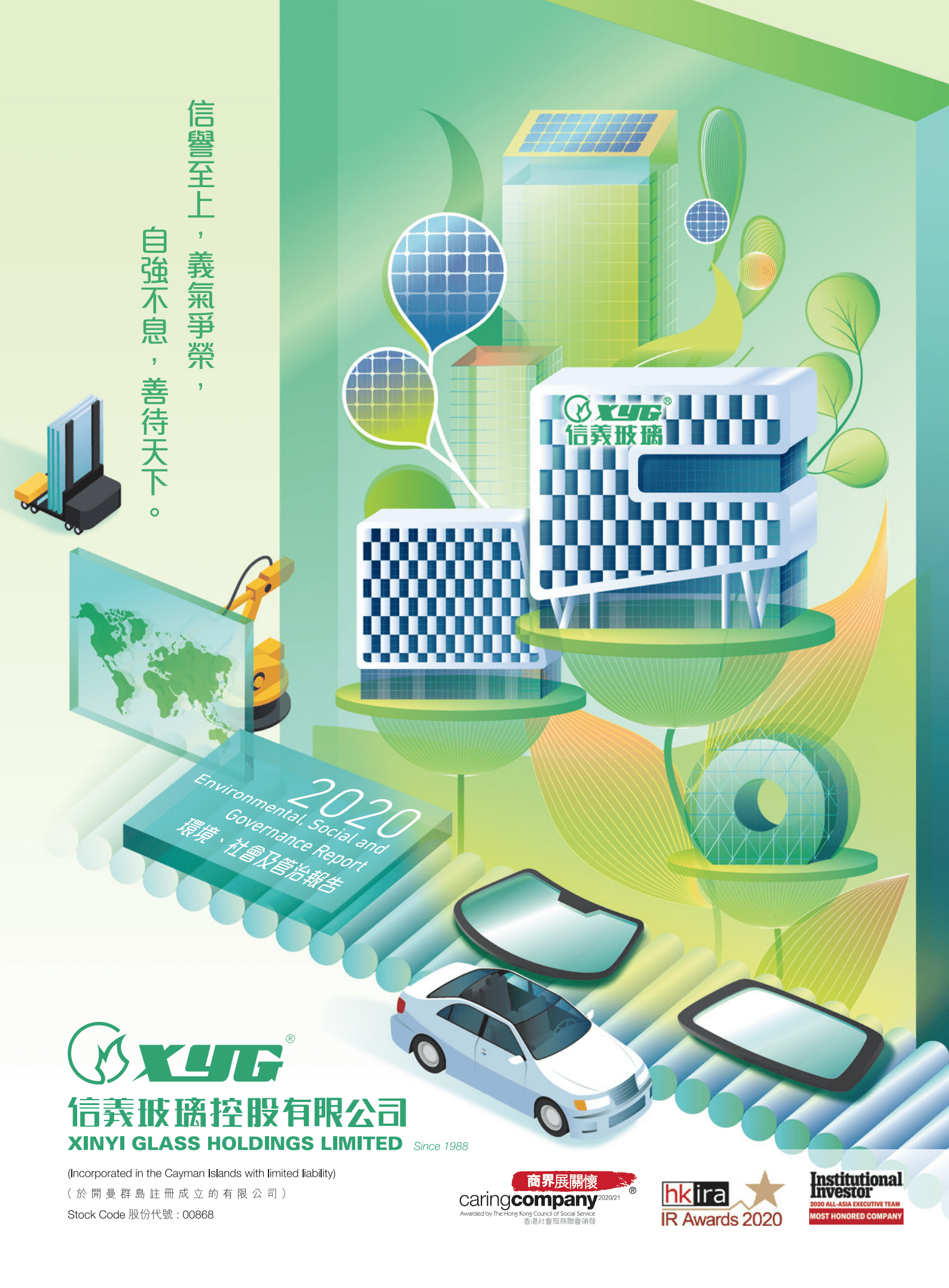 信义玻璃控股有限公司2020年环境、社会及管治报告.PDF 第1页