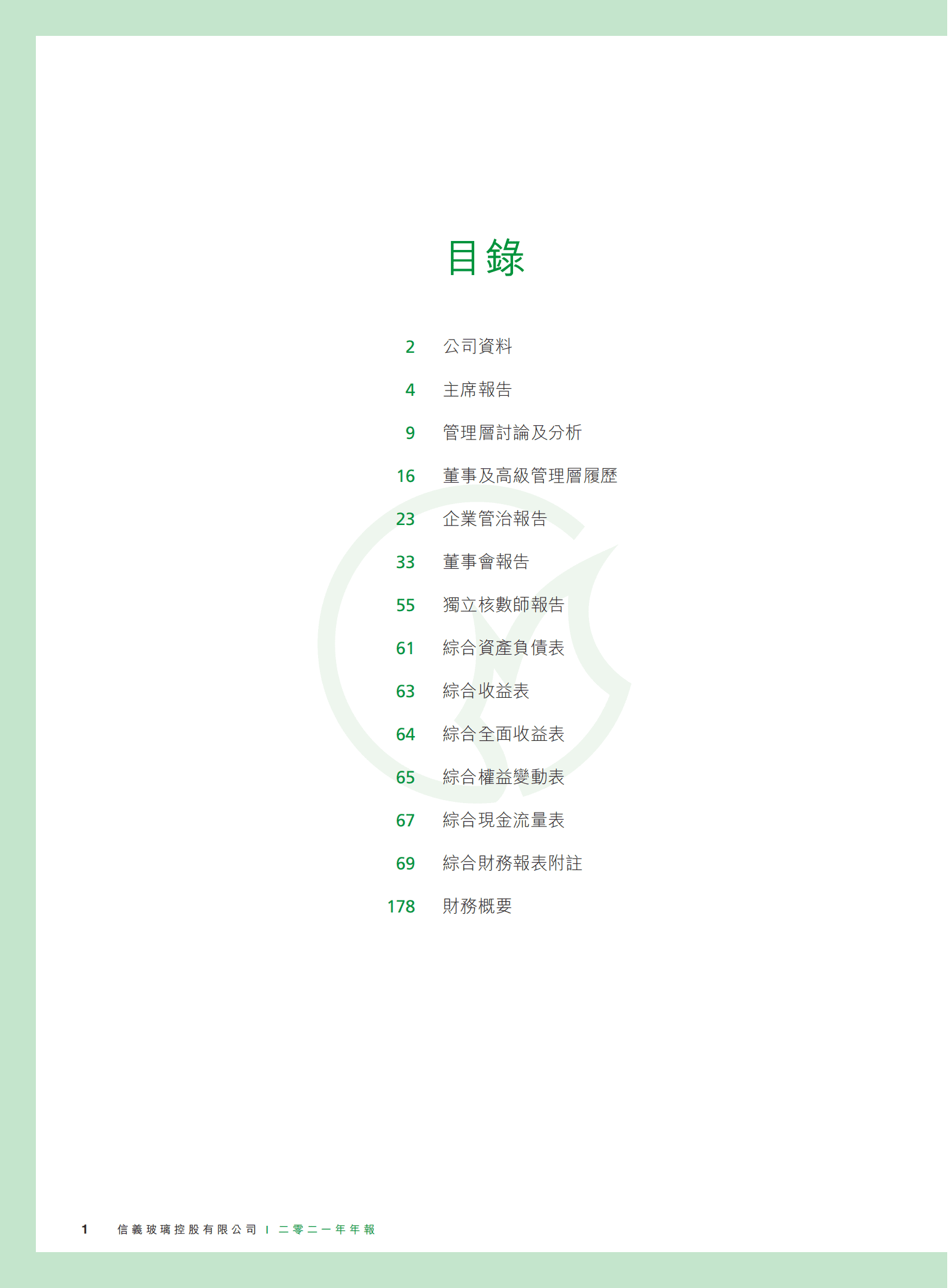 信义玻璃控股有限公司2021年年度报告.PDF 第2页