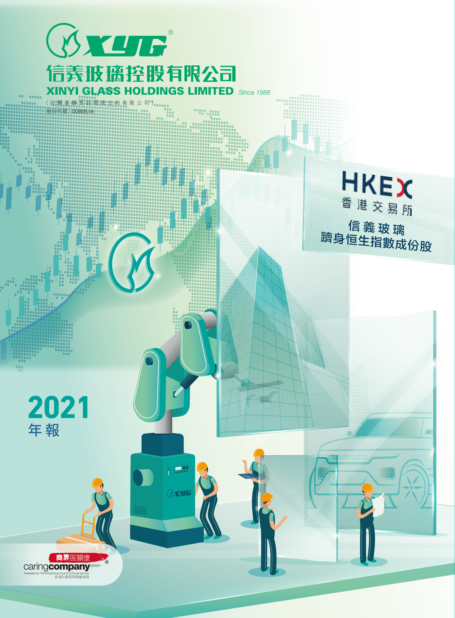 信义玻璃控股有限公司2021年年度报告.PDF 第1页