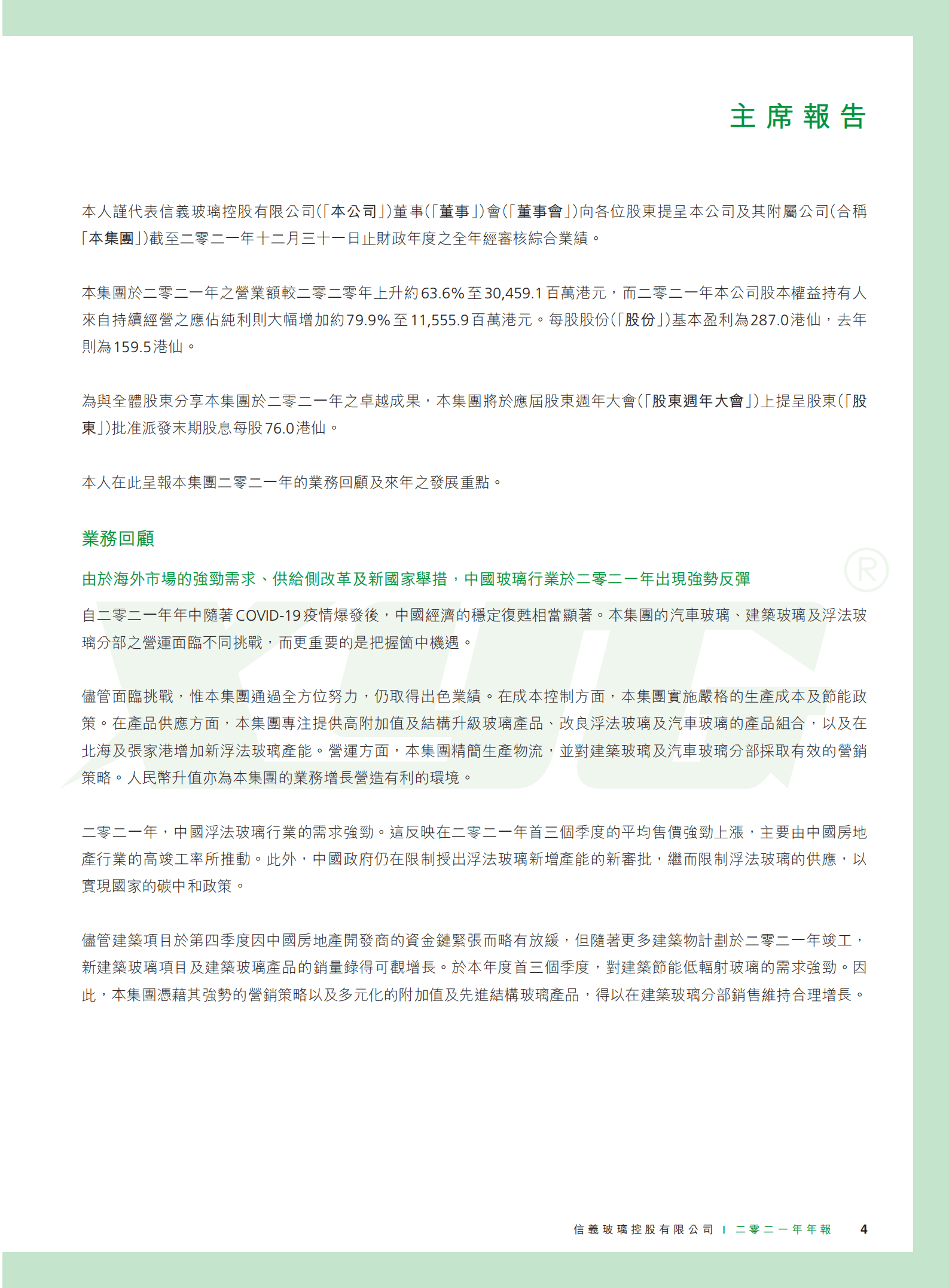 信义玻璃控股有限公司2021年年度报告.PDF 第5页