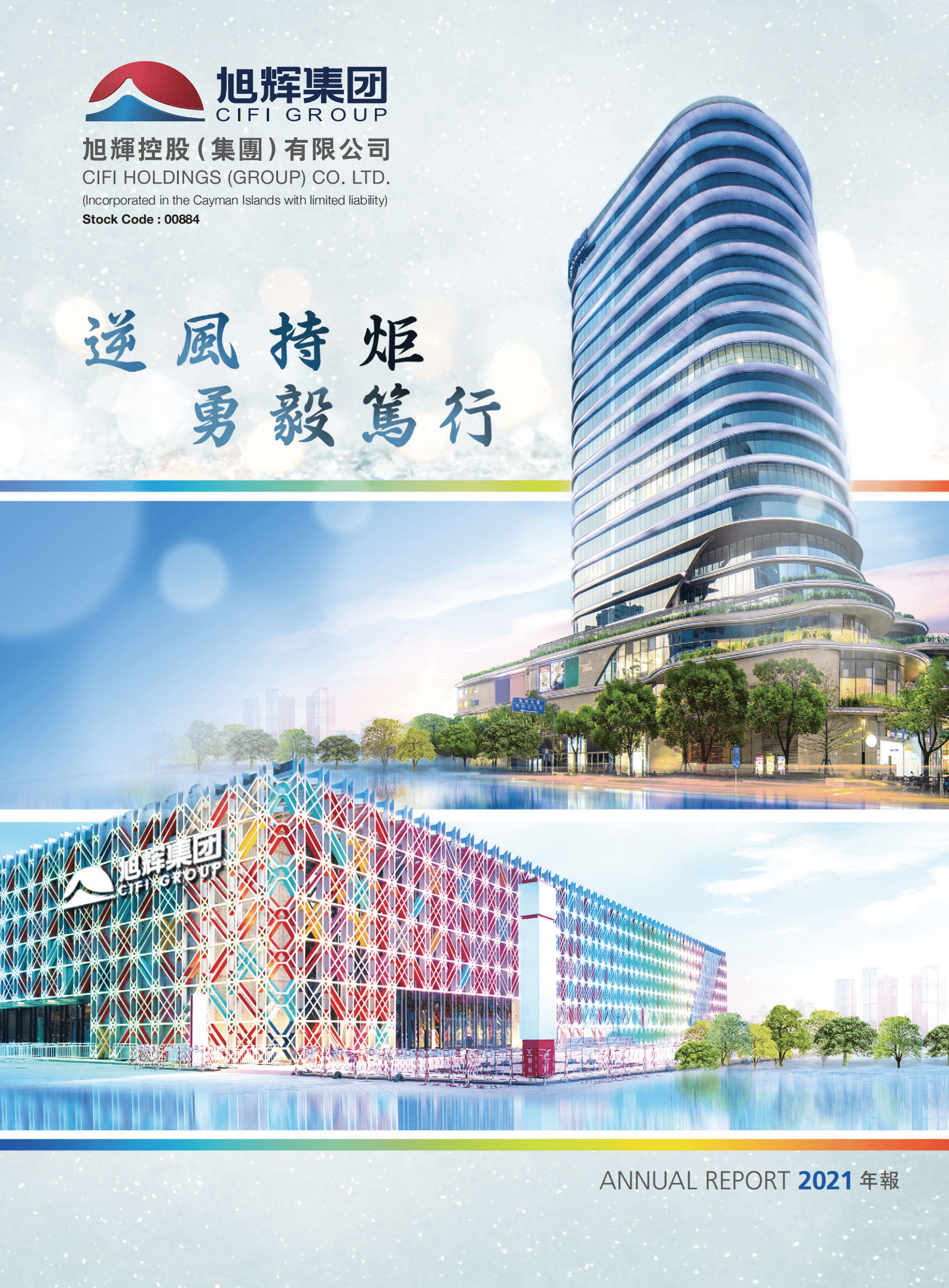 旭辉控股（集团）有限公司2021年年度报告.PDF 第1页