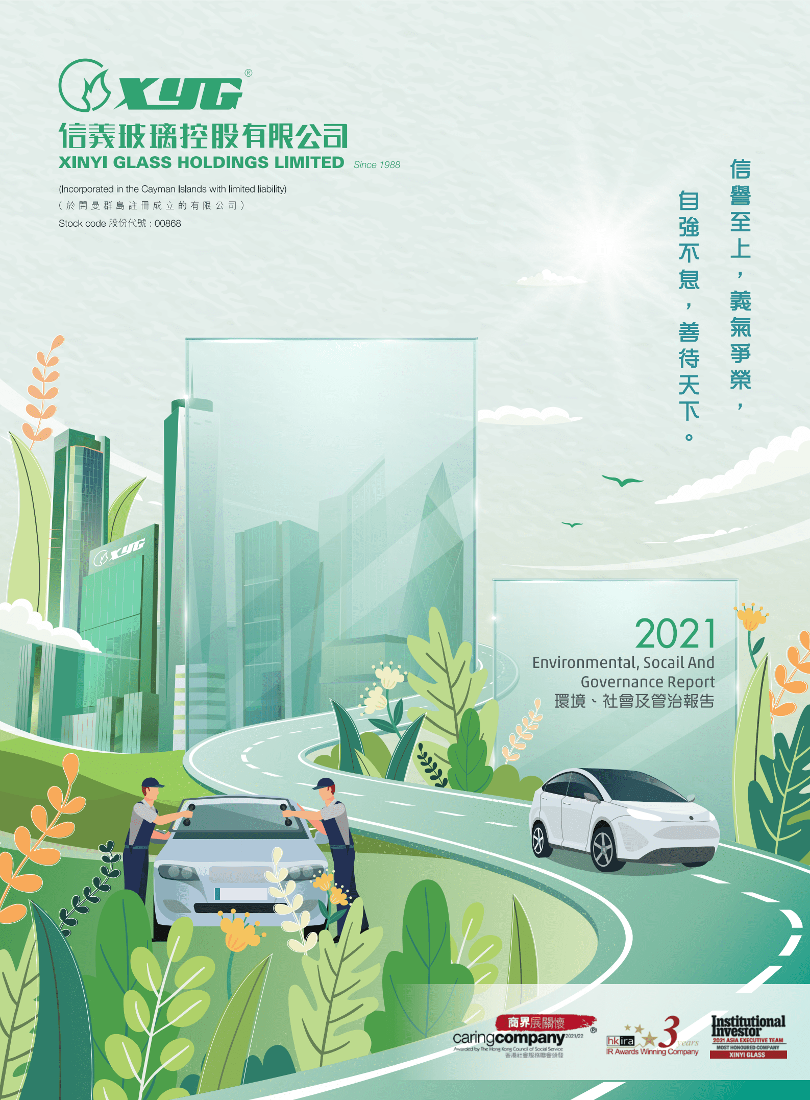 信义玻璃控股有限公司2021年环境、社会及管治报告.PDF 第1页