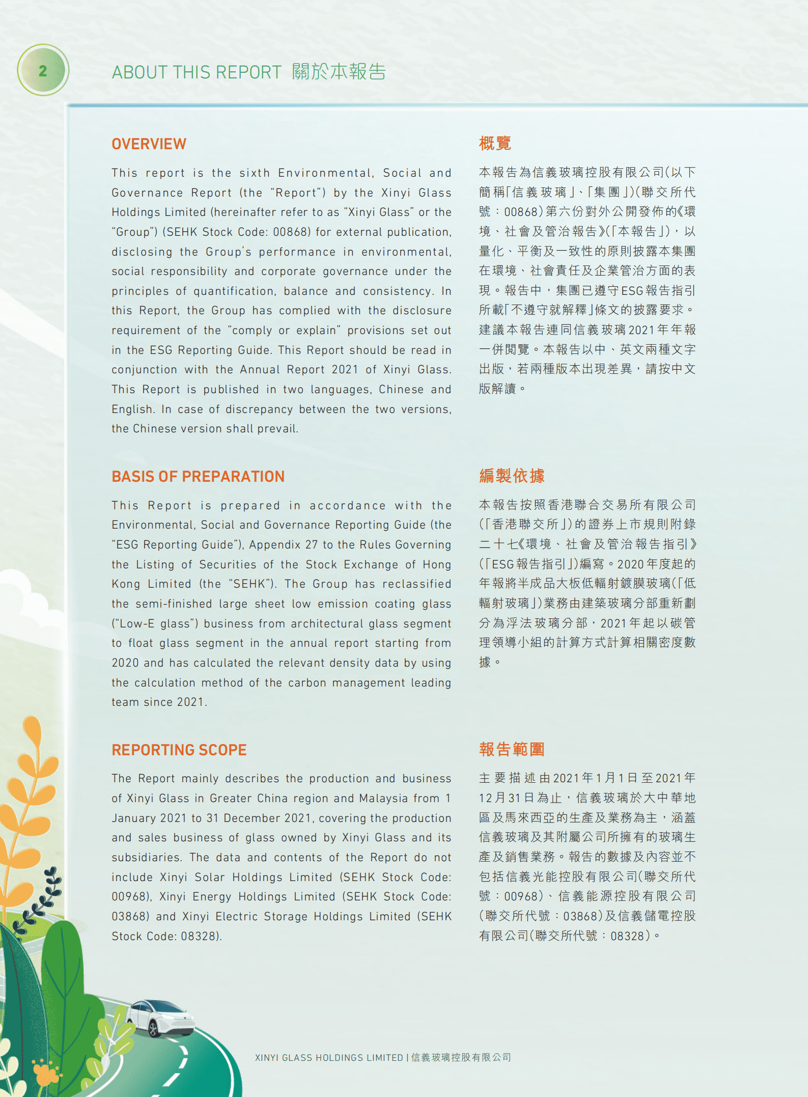 信义玻璃控股有限公司2021年环境、社会及管治报告.PDF 第3页