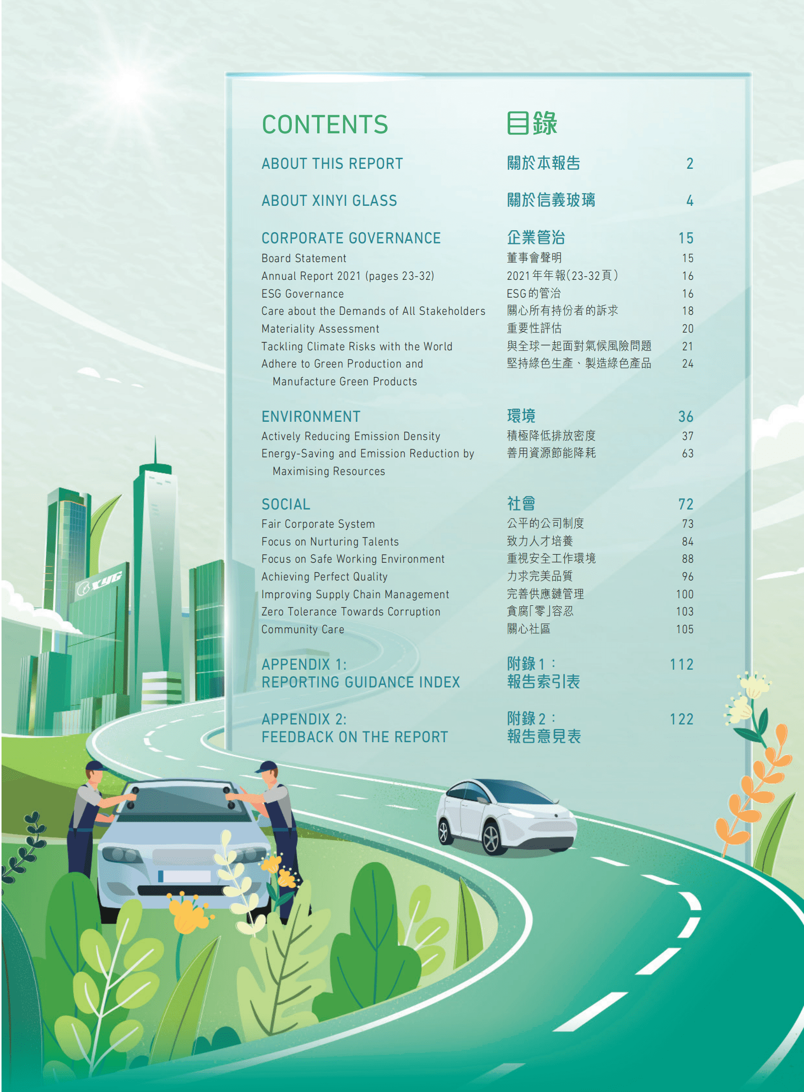 信义玻璃控股有限公司2021年环境、社会及管治报告.PDF 第2页