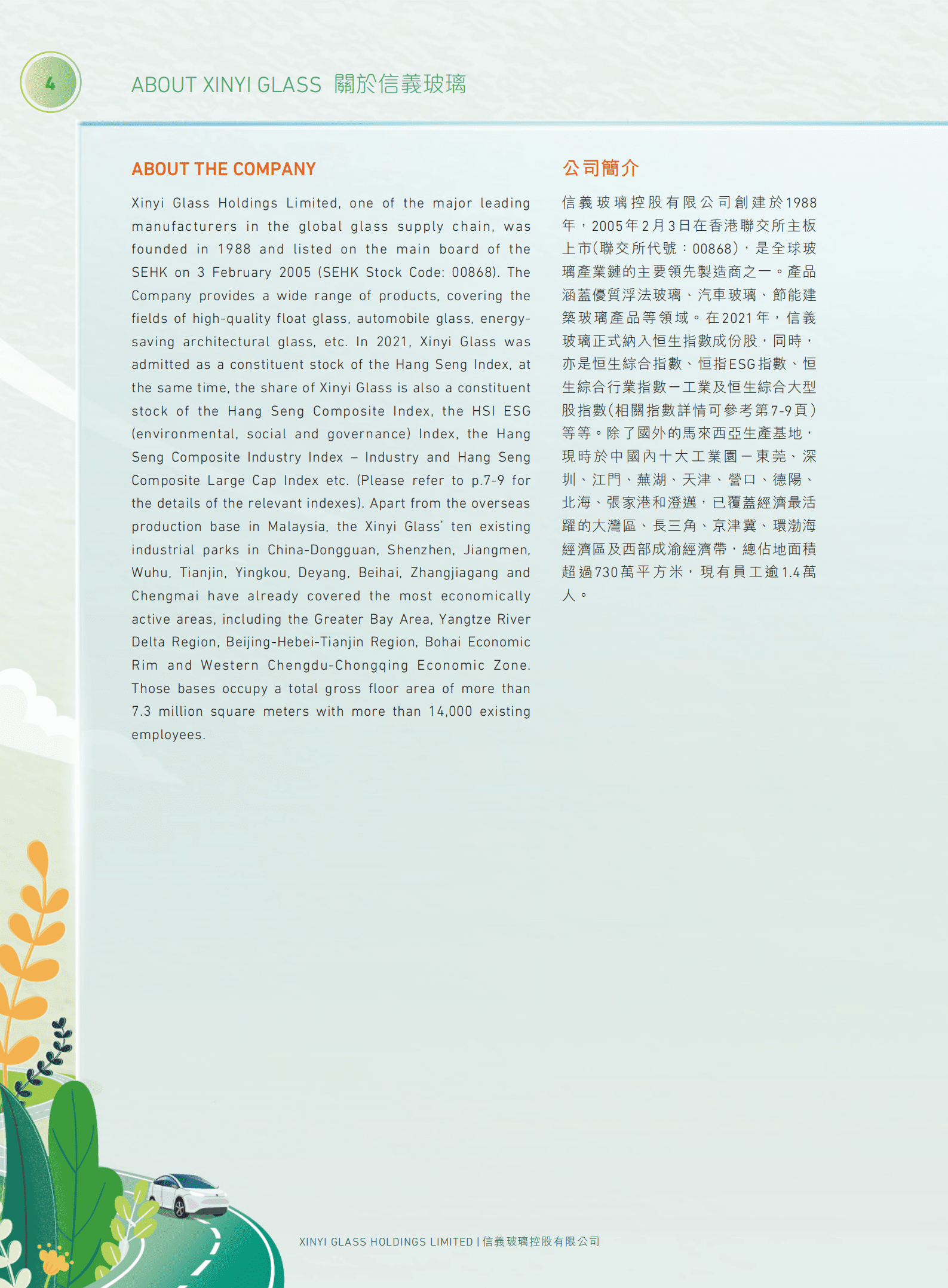 信义玻璃控股有限公司2021年环境、社会及管治报告.PDF 第5页