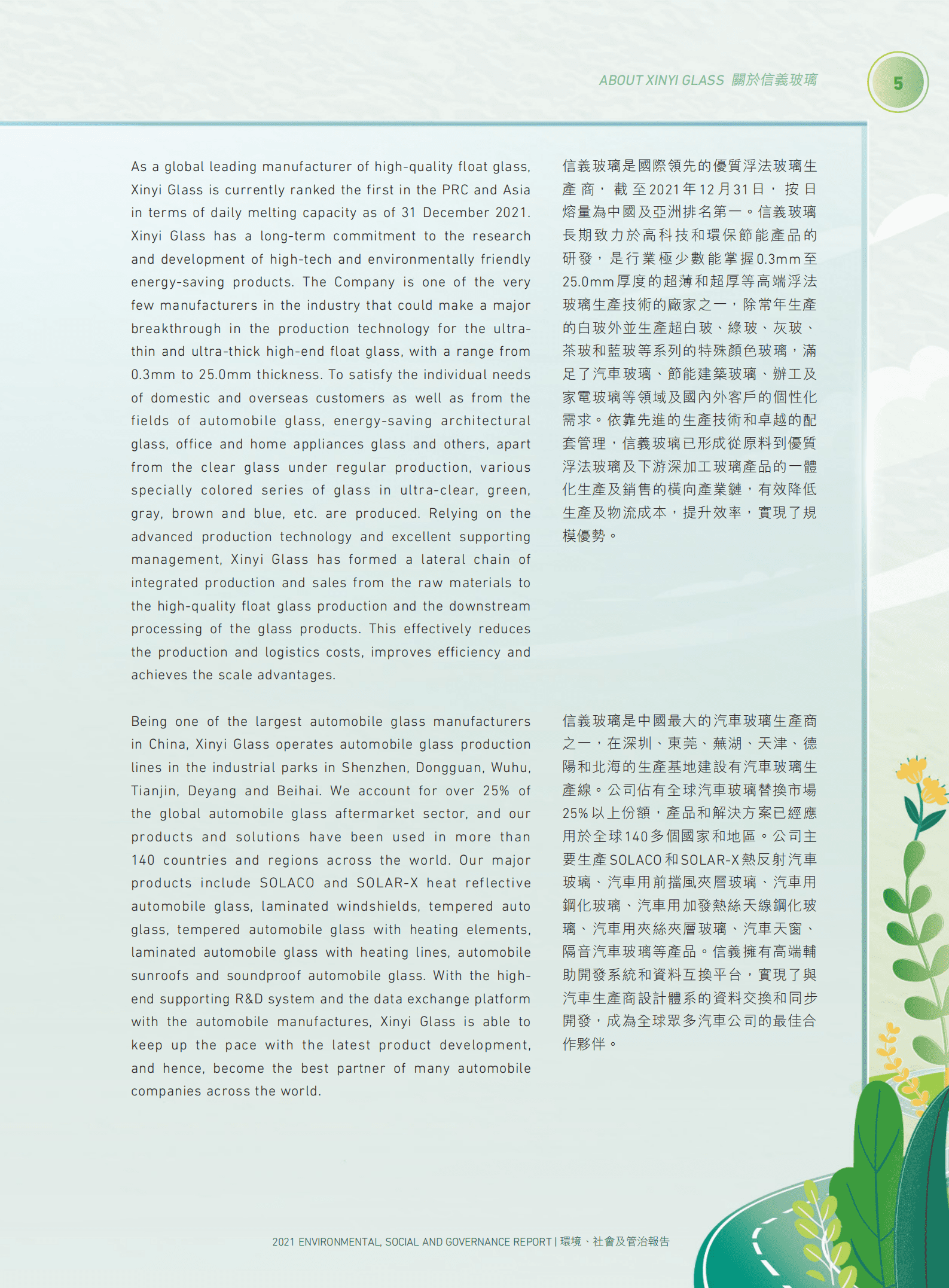 信义玻璃控股有限公司2021年环境、社会及管治报告.PDF 第6页
