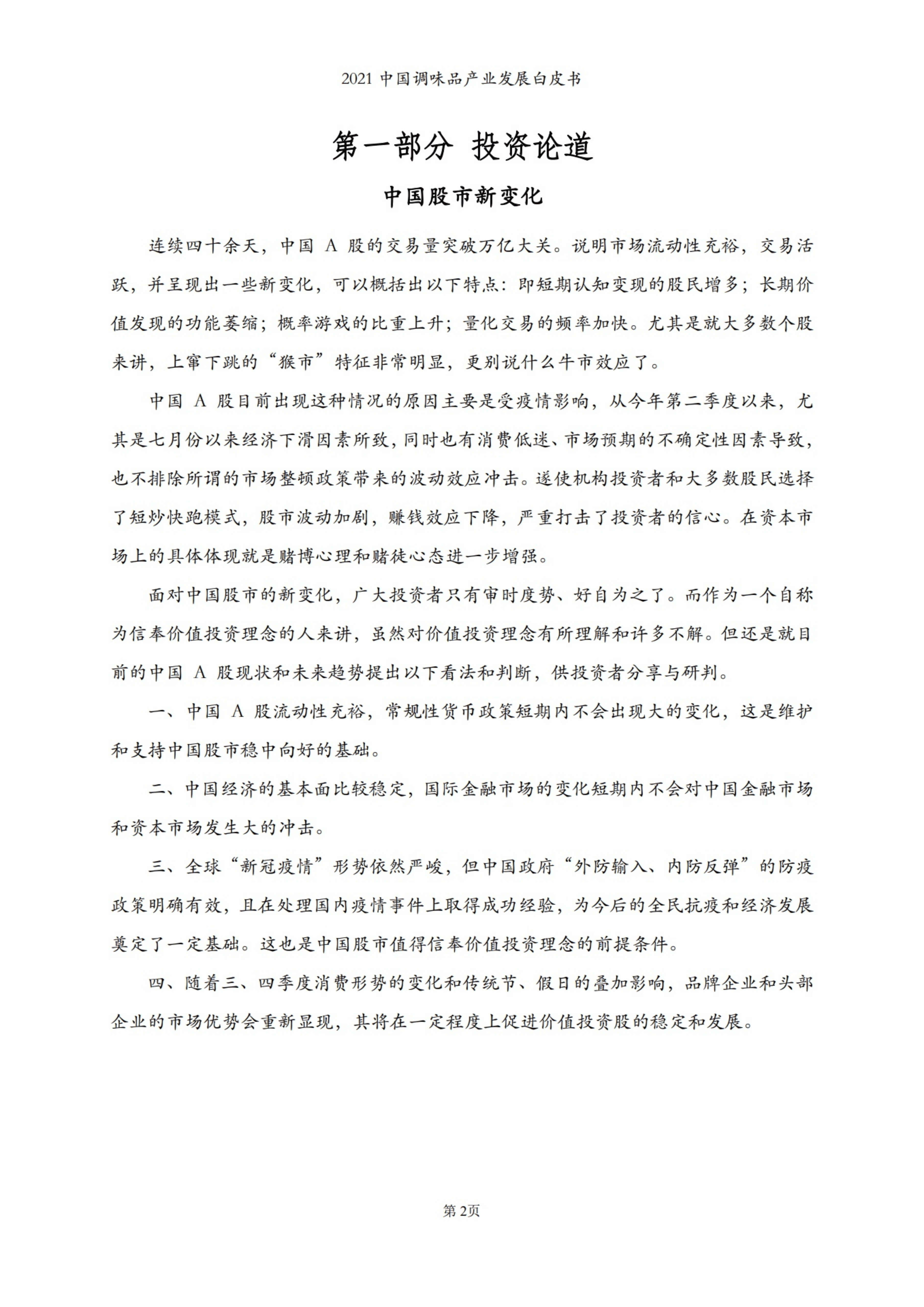 中国调味品协会：2021中国调味品产业发展白皮书.pdf 第3页