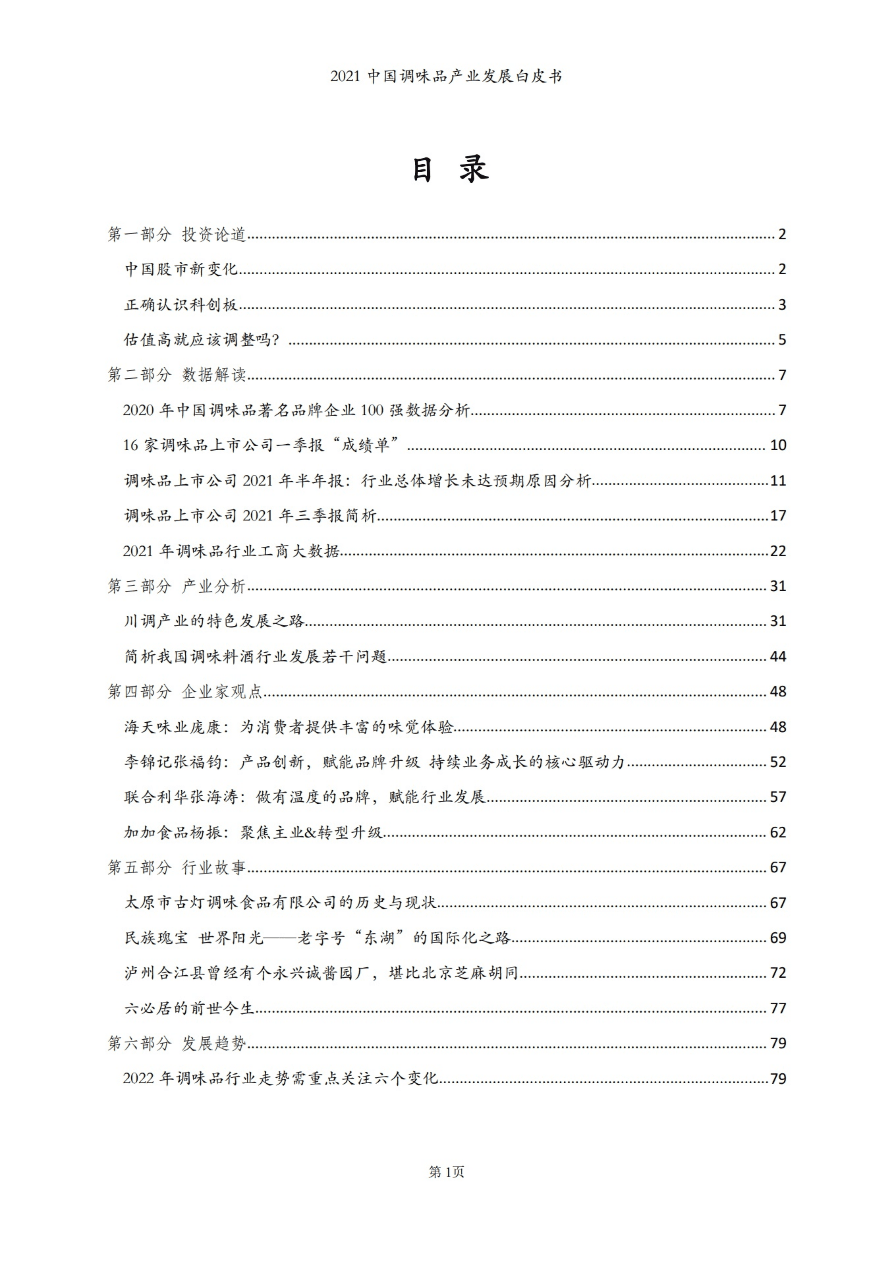 中国调味品协会：2021中国调味品产业发展白皮书.pdf 第2页