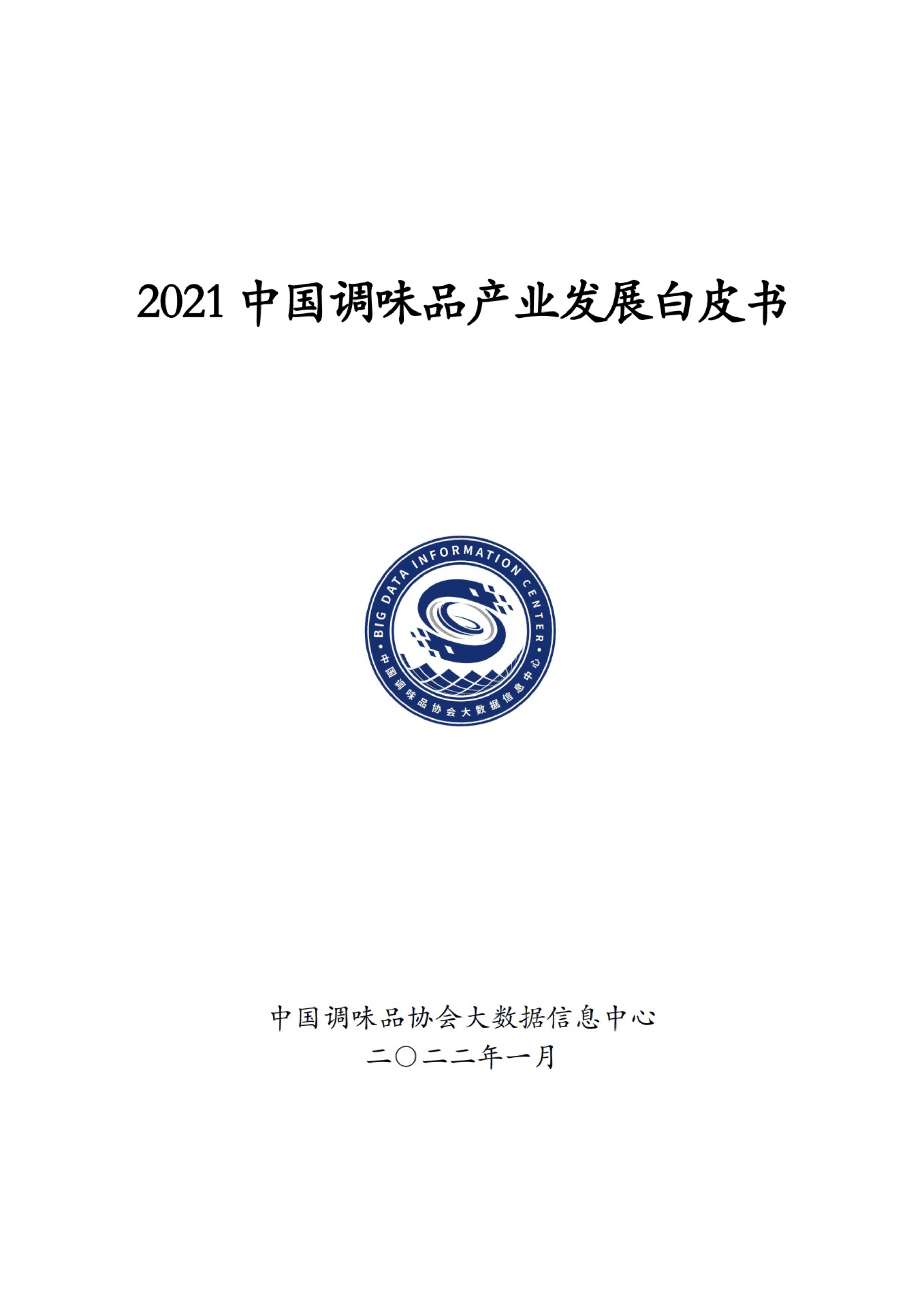 中国调味品协会：2021中国调味品产业发展白皮书.pdf 第1页