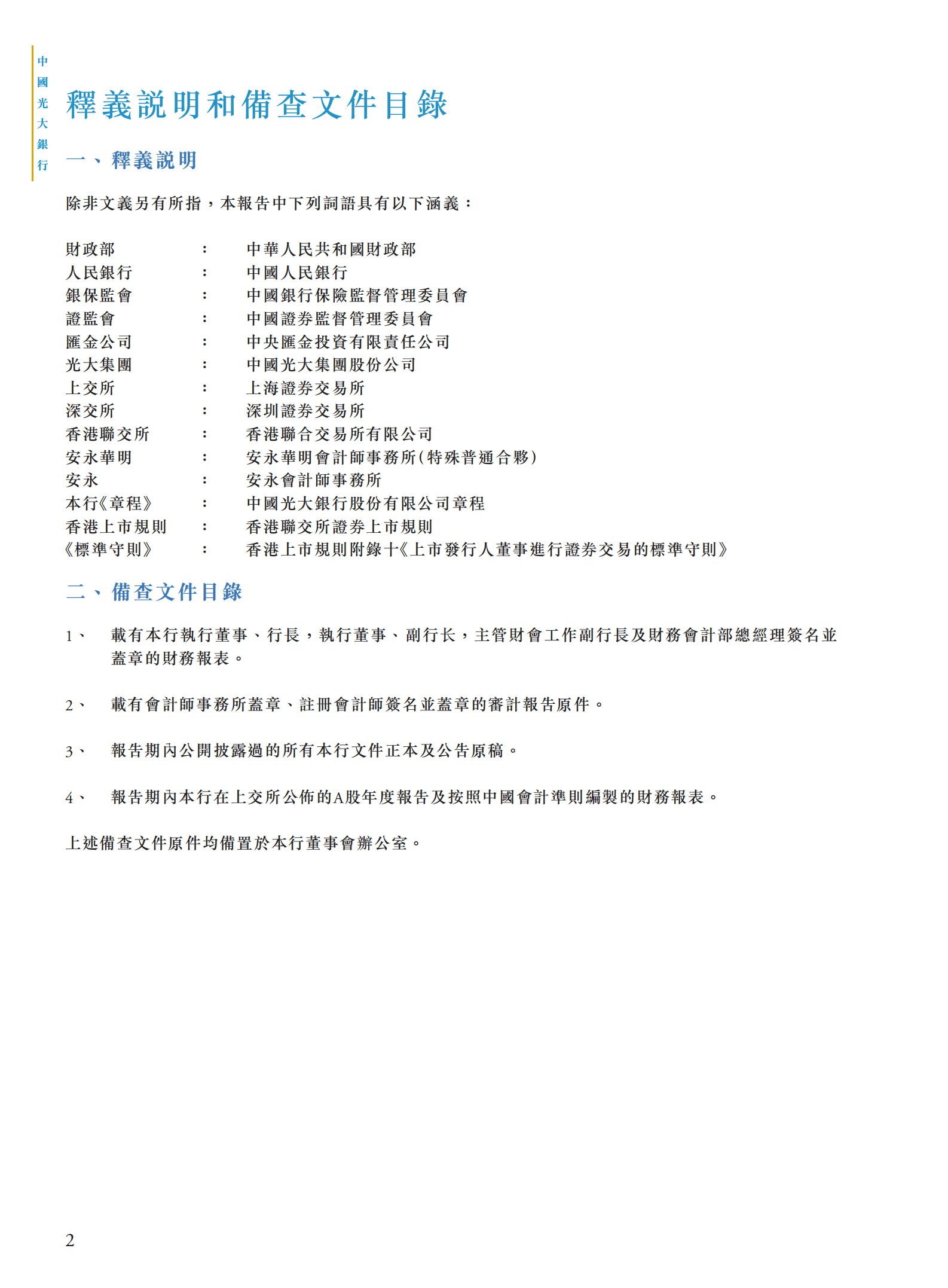 中国光大银行股份有限公司2021年年度报告.PDF 第4页