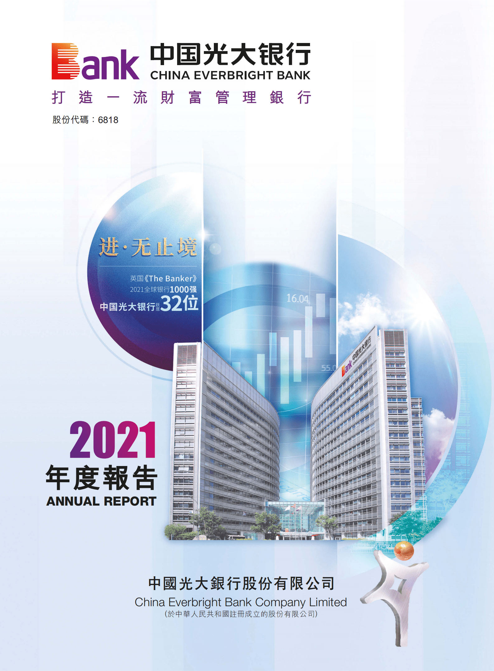 中国光大银行股份有限公司2021年年度报告.PDF 第1页