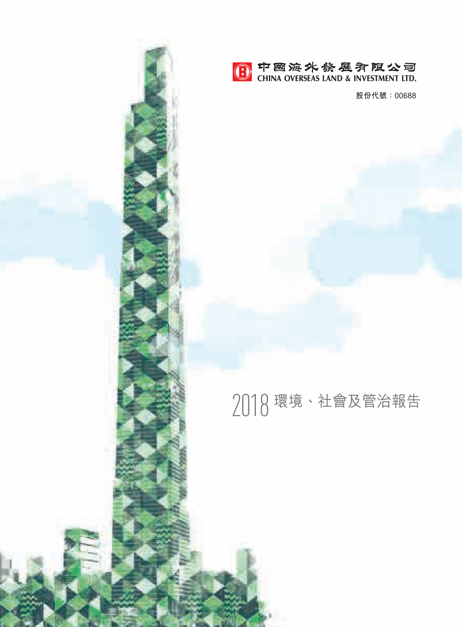 中国海外发展有限公司2018年环境、社会及管治报告.PDF 第1页