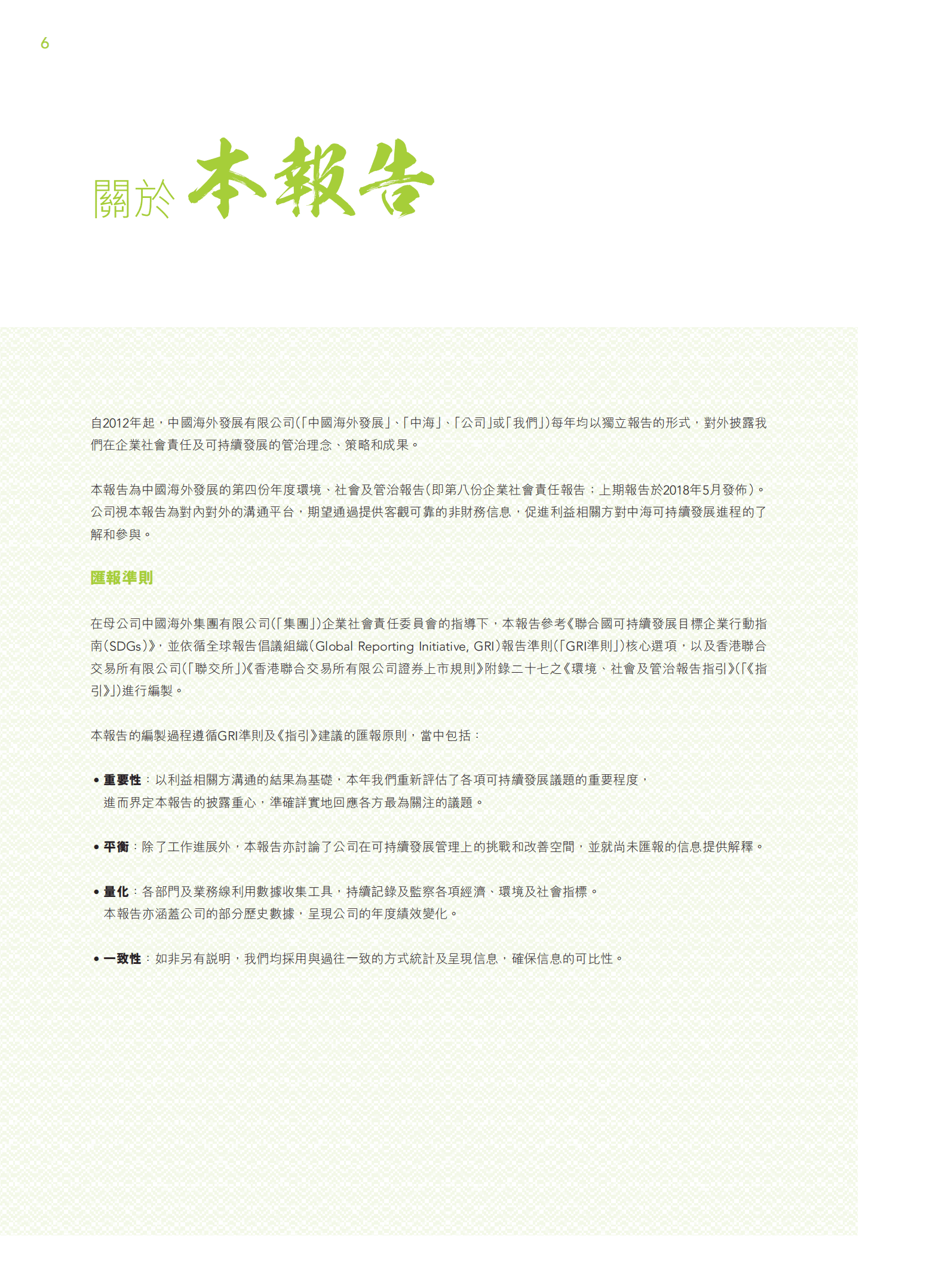 中国海外发展有限公司2018年环境、社会及管治报告.PDF 第6页