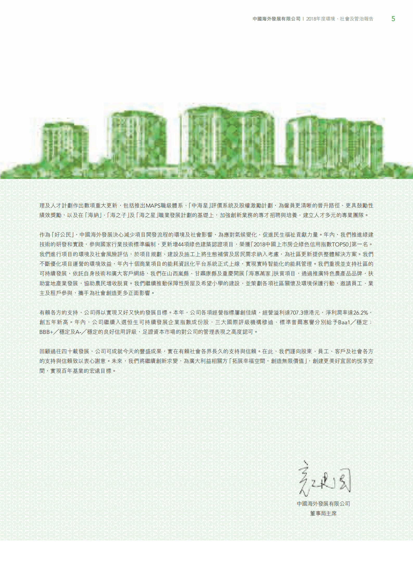 中国海外发展有限公司2018年环境、社会及管治报告.PDF 第5页