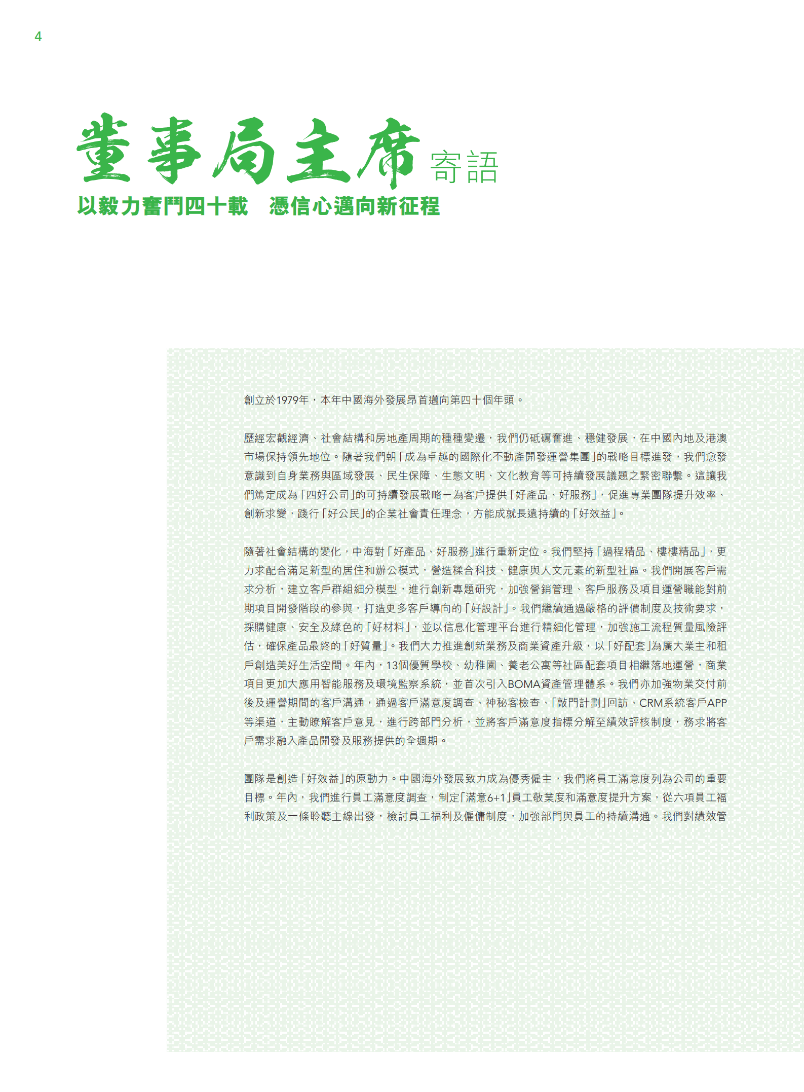中国海外发展有限公司2018年环境、社会及管治报告.PDF 第4页